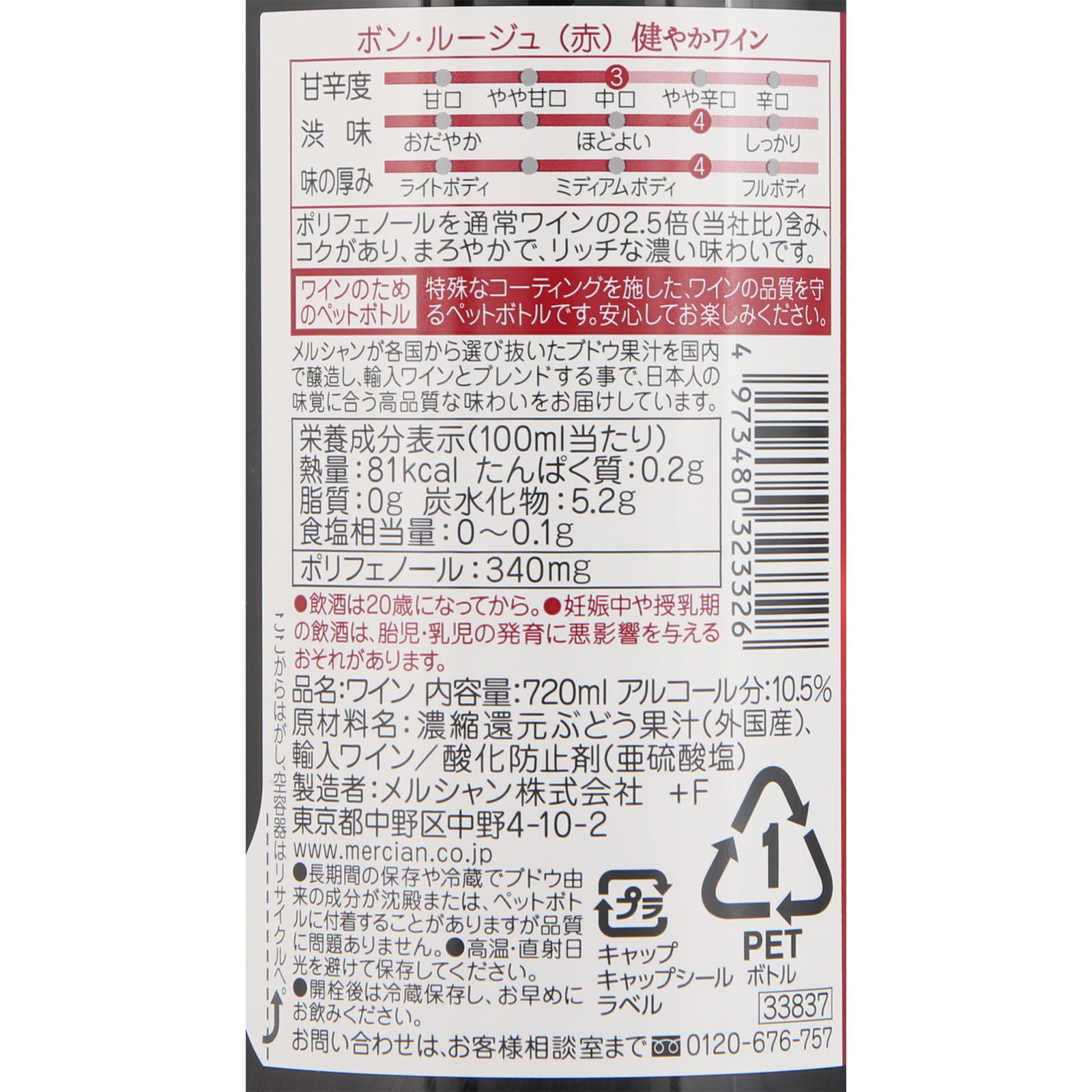 ボン・ルージュ 赤 ７２０ｍｌ メルシャン