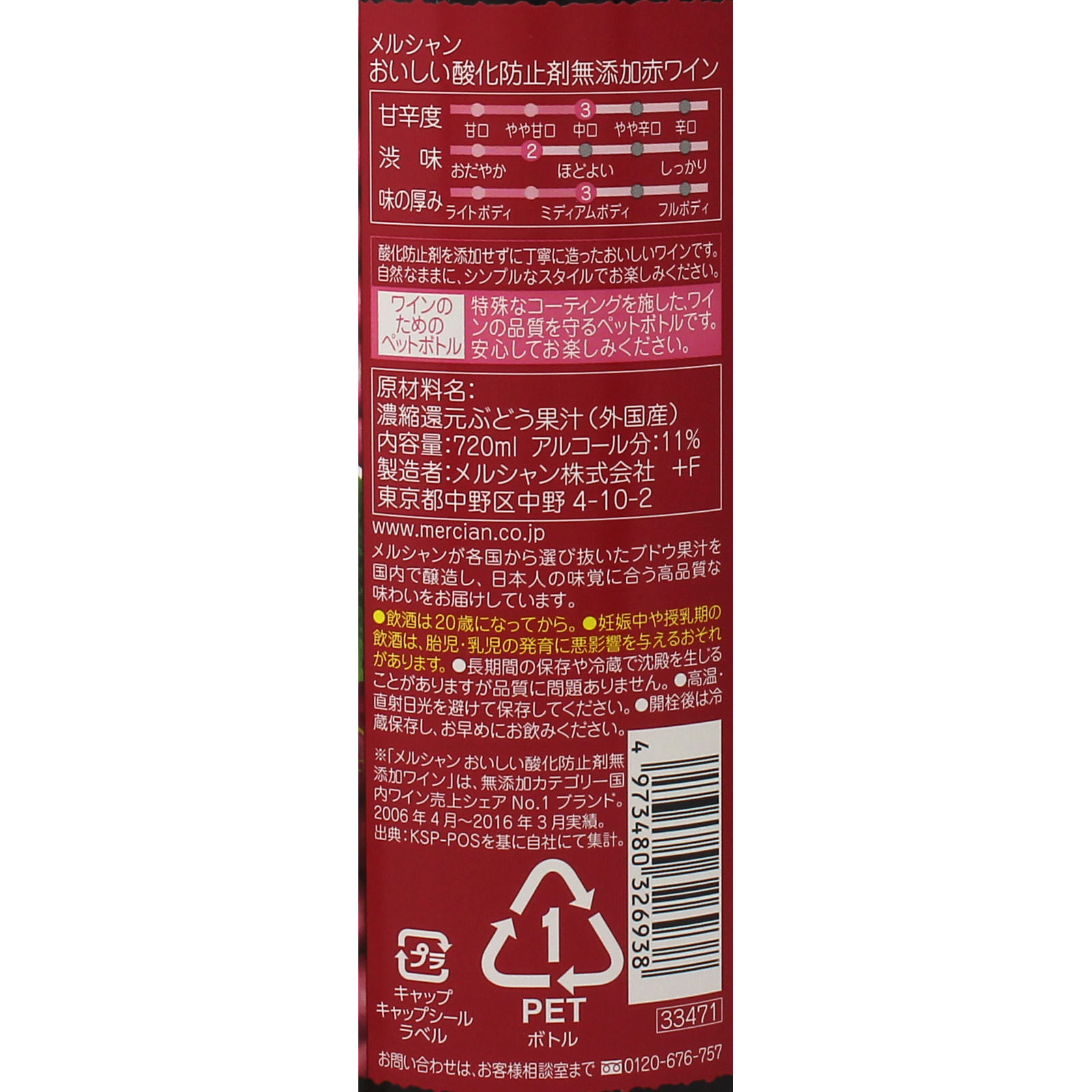 おいしい酸化防止剤無添加赤ワイン ペットボトル 720ml メルシャン