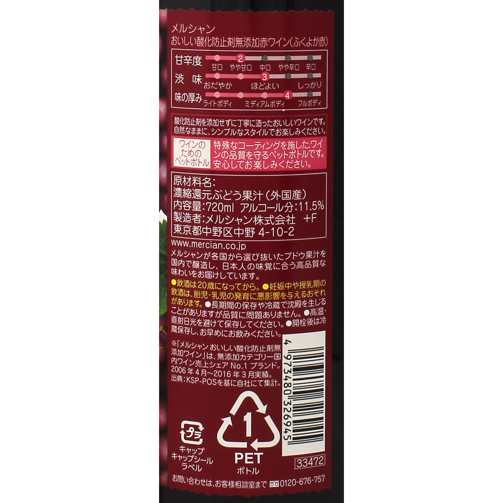 おいしい酸化防止剤無添加赤ワイン ふくよか赤 ペットボトル ７２０ｍｌ メルシャン