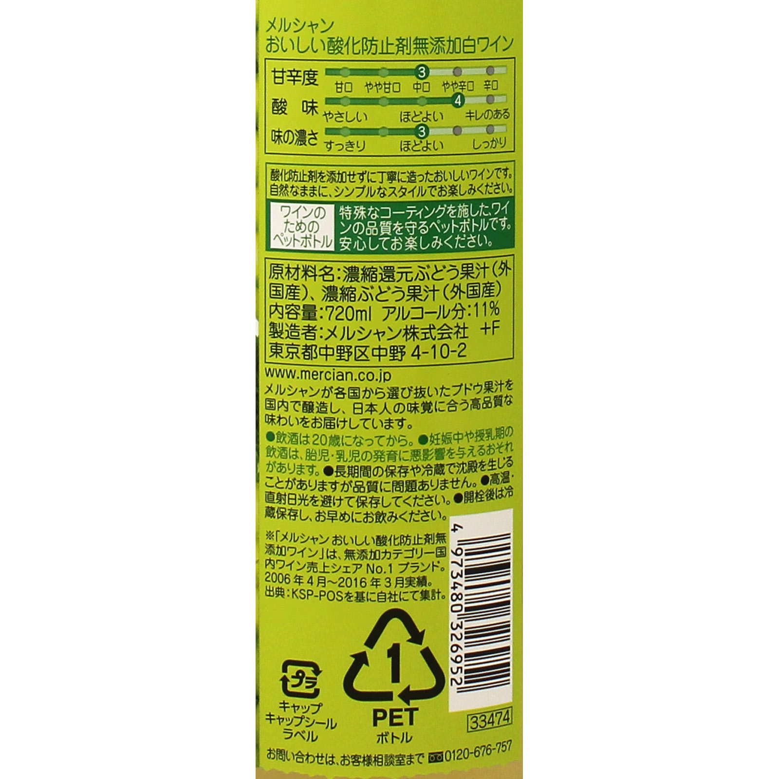 おいしい酸化防止剤無添加白ワイン ペットボトル ７２０ｍｌ メルシャン