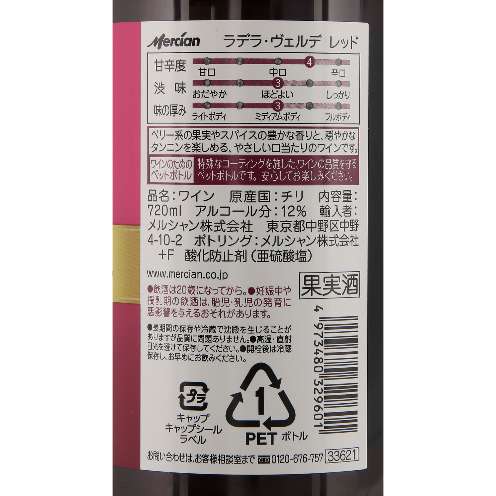 ラデラ・ヴェルデ レッド ７２０ｍｌ メルシャン