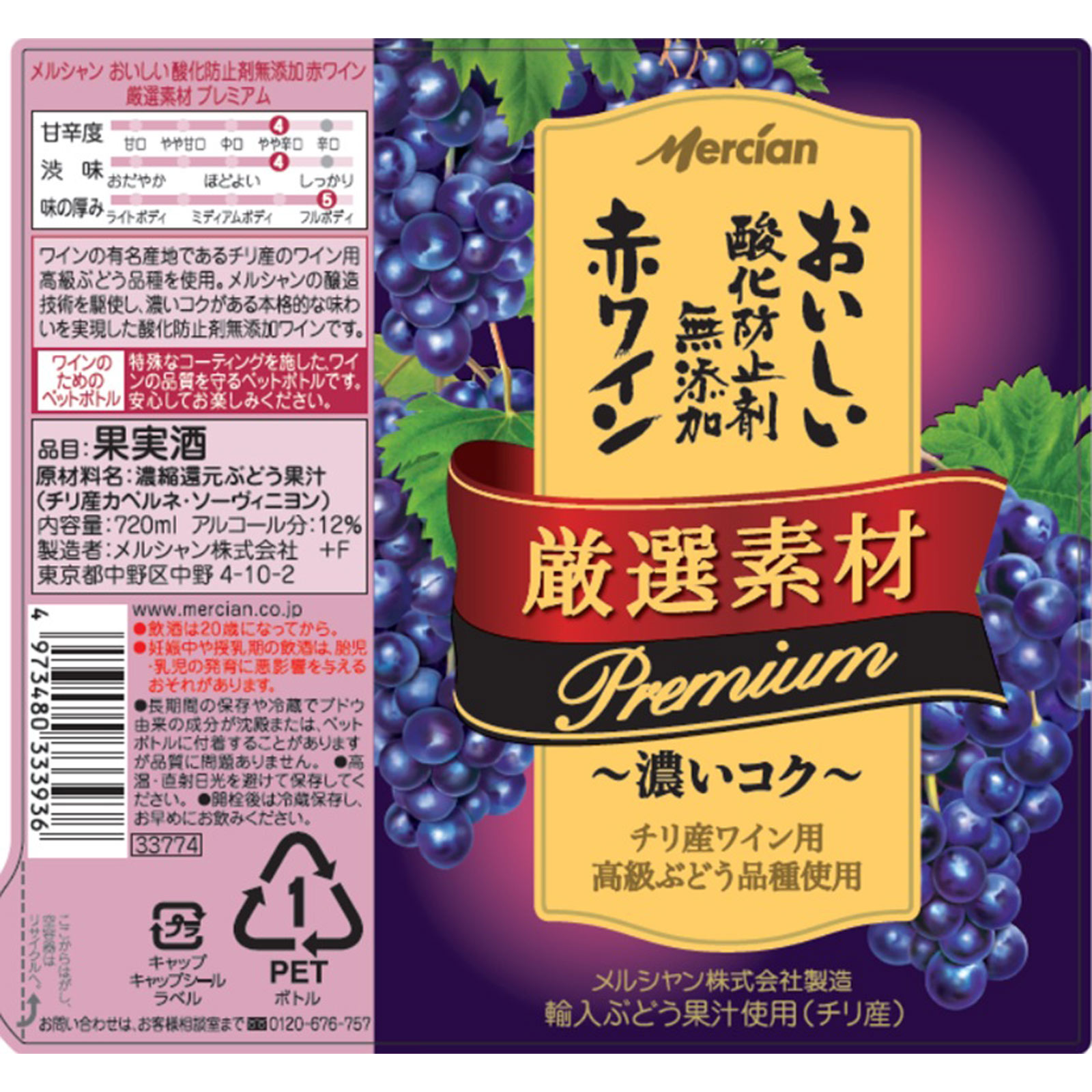 おいしい酸化防止剤無添加赤ワイン 厳選素材 ペットボトル ７２０ｍｌ メルシャン