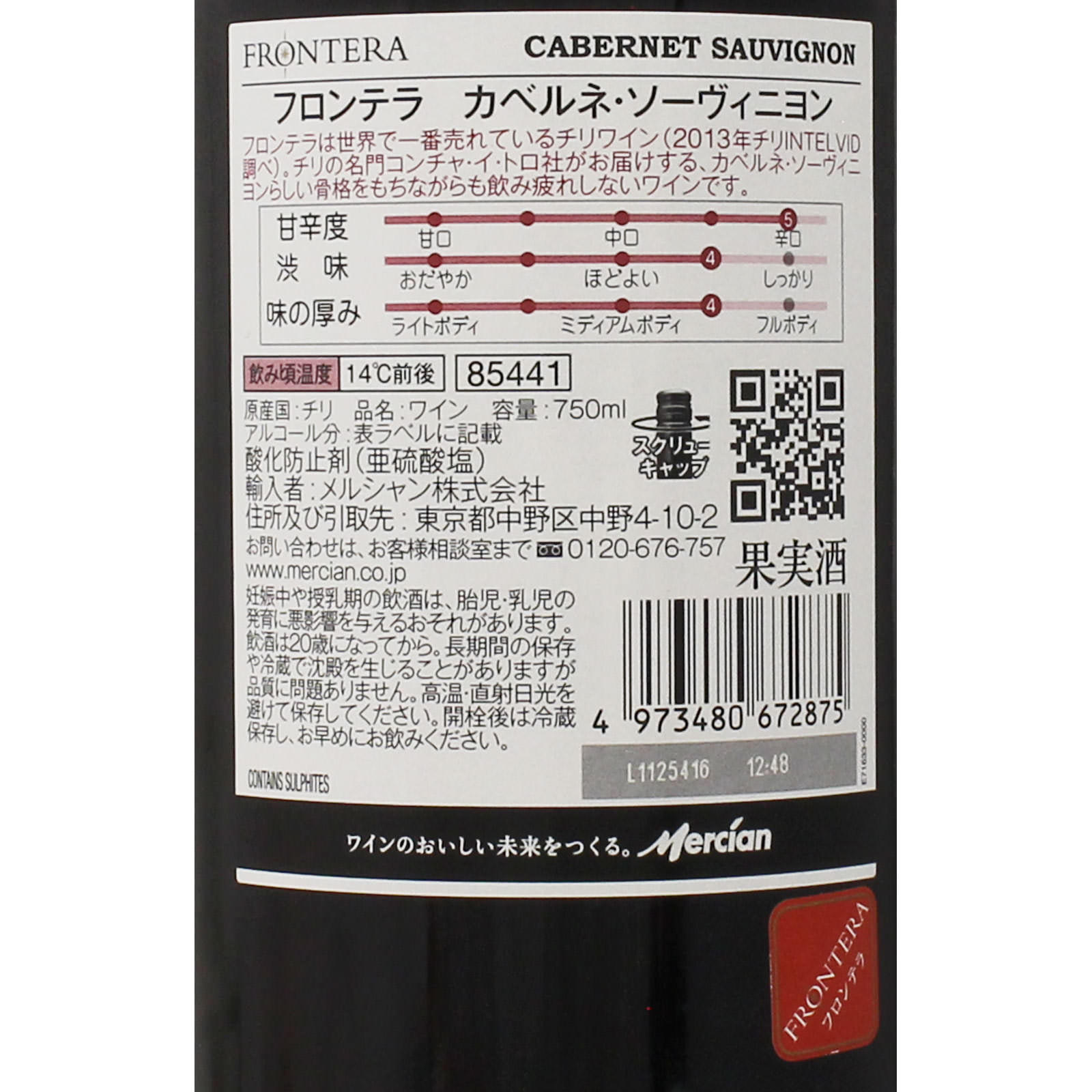 コンチャ・イ・トロ フロンテラ カベルネ・ソーヴィニヨン（赤） ７５０ｍｌ メルシャン