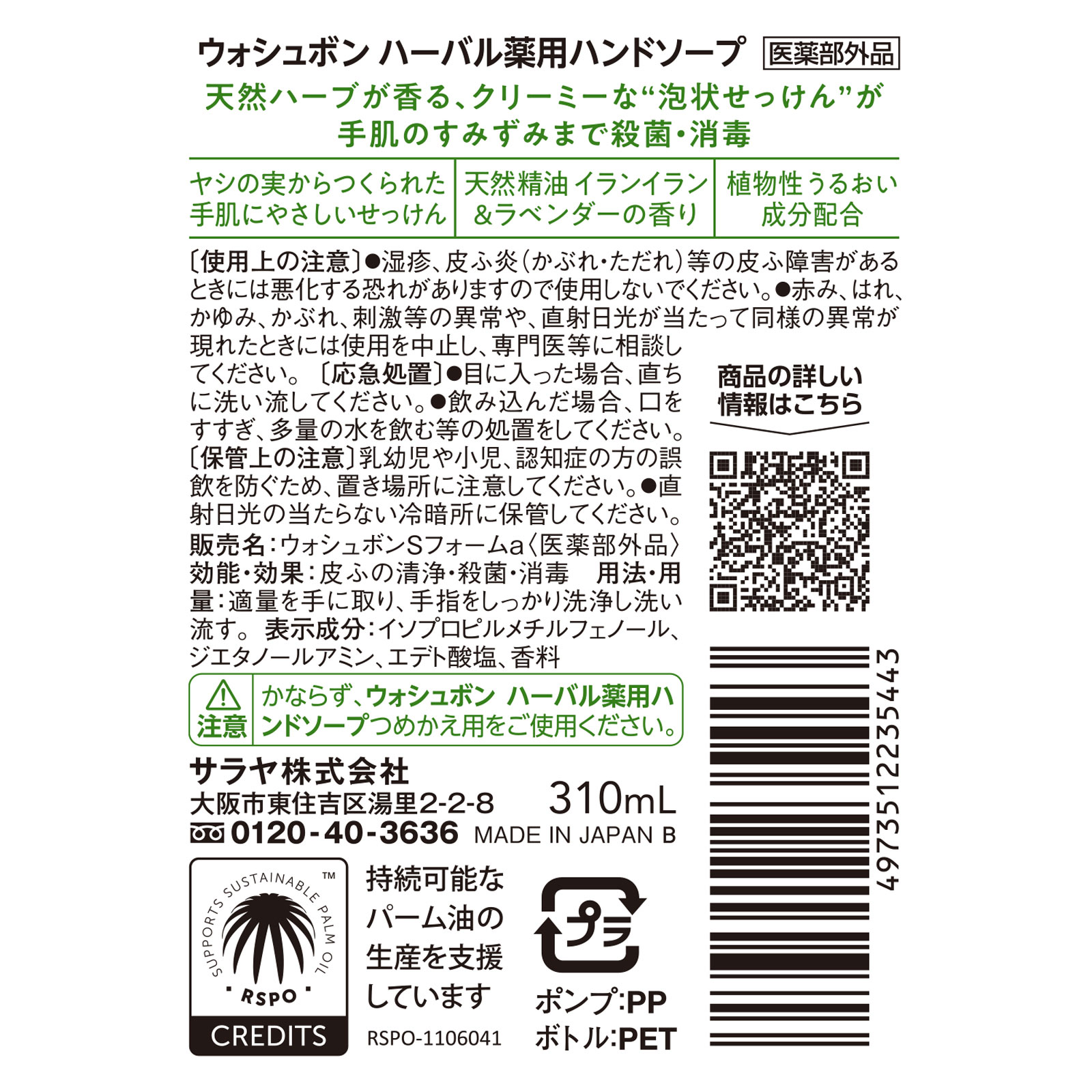 ＷＡＳＨ ＢＯＮ 本体 ３１０ｍＬ サラヤ (医薬部外品)