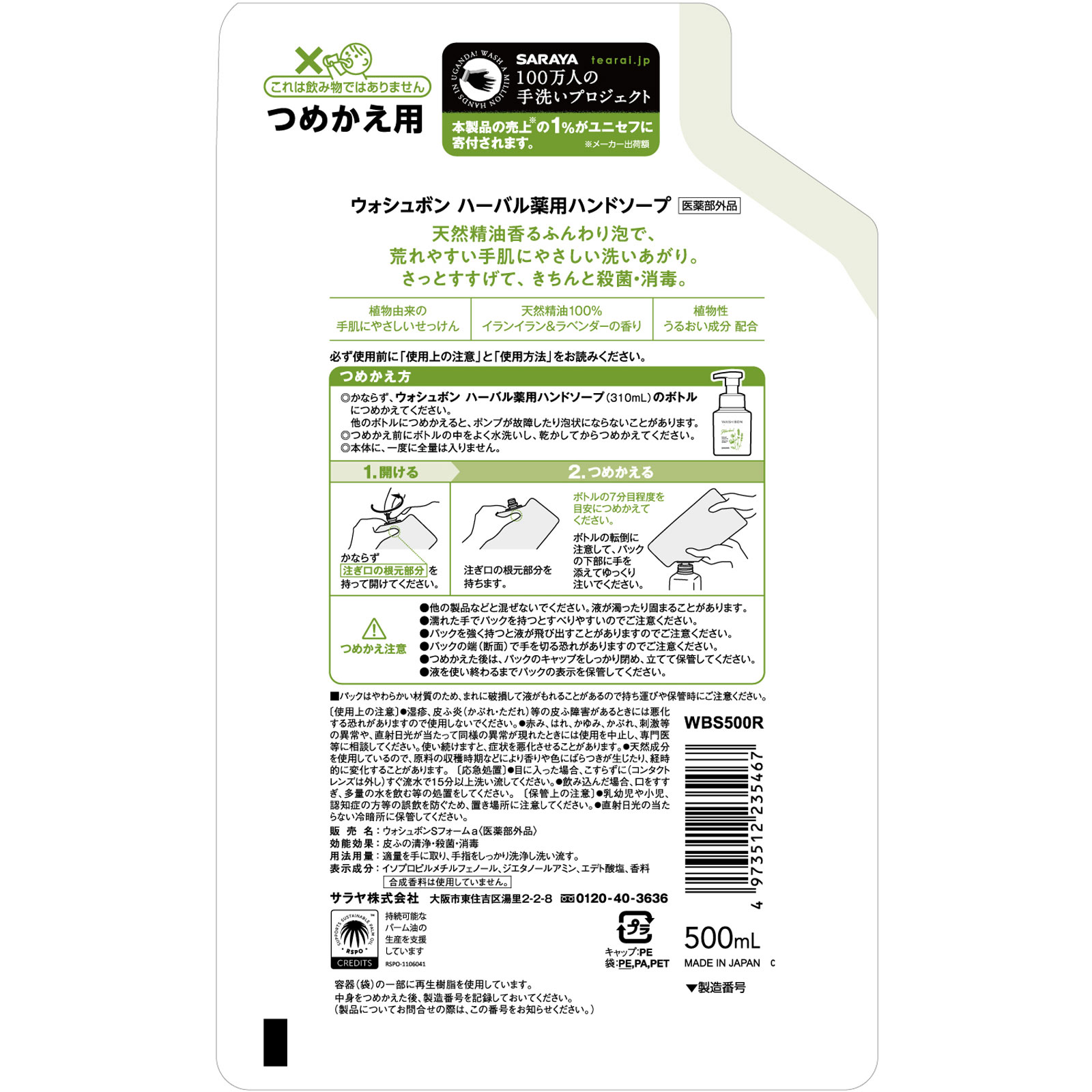 ＷＡＳＨ ＢＯＮ 詰替 ５００ｍＬ サラヤ (医薬部外品)