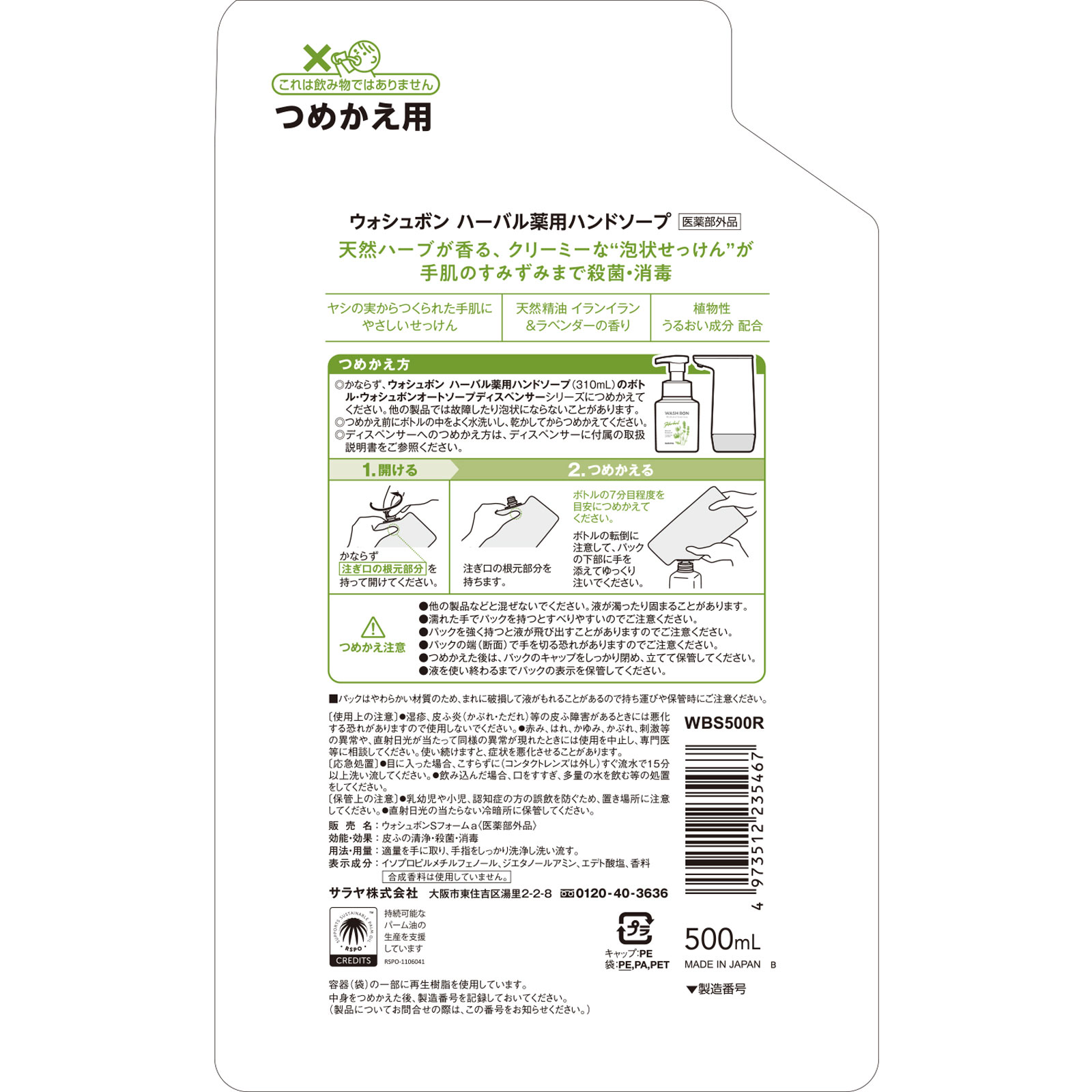 ＷＡＳＨ ＢＯＮ 詰替 ５００ｍＬ サラヤ (医薬部外品)