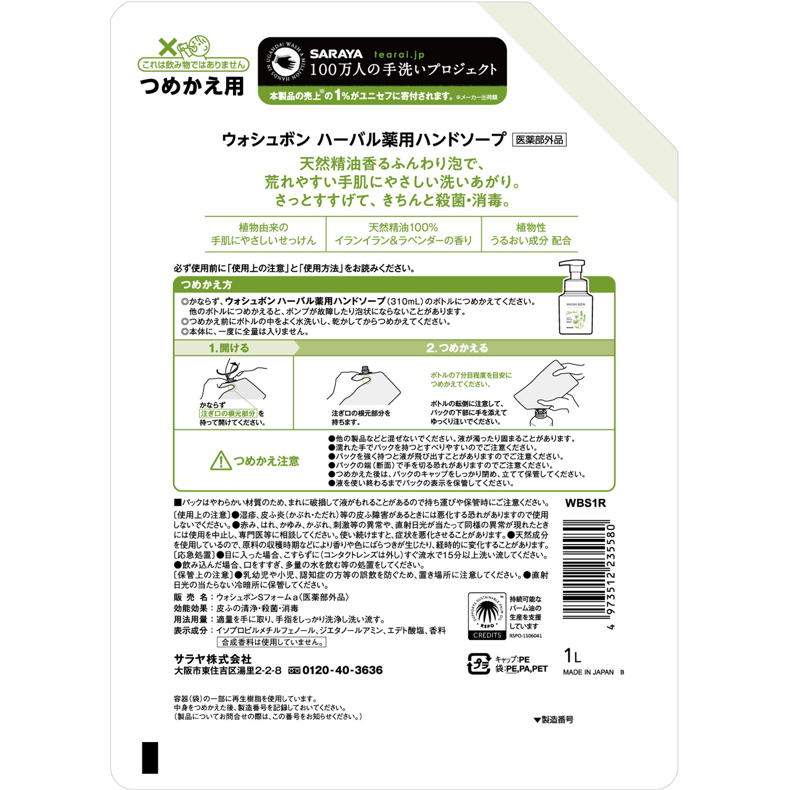 ウォシュボン ハーバル薬用ハンドソープ 詰替用 1L サラヤ (医薬部外品)