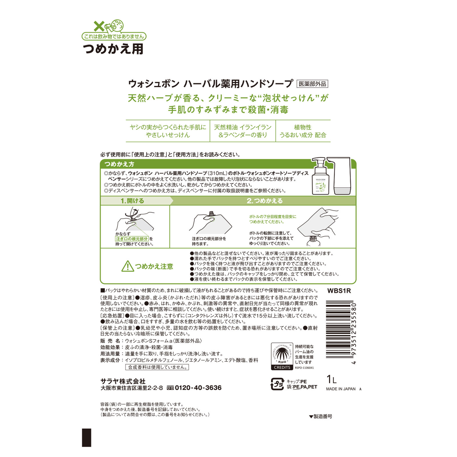ウォシュボン　ハーバル薬用ハンドソープ　詰替用 １Ｌ サラヤ (医薬部外品)