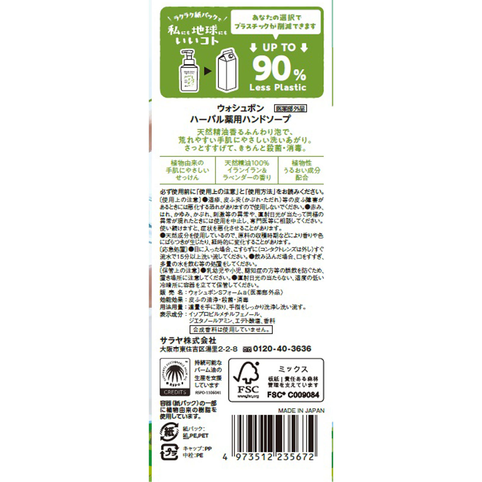ウォシュボン 詰替紙パック ８００ｍＬ サラヤ (医薬部外品)