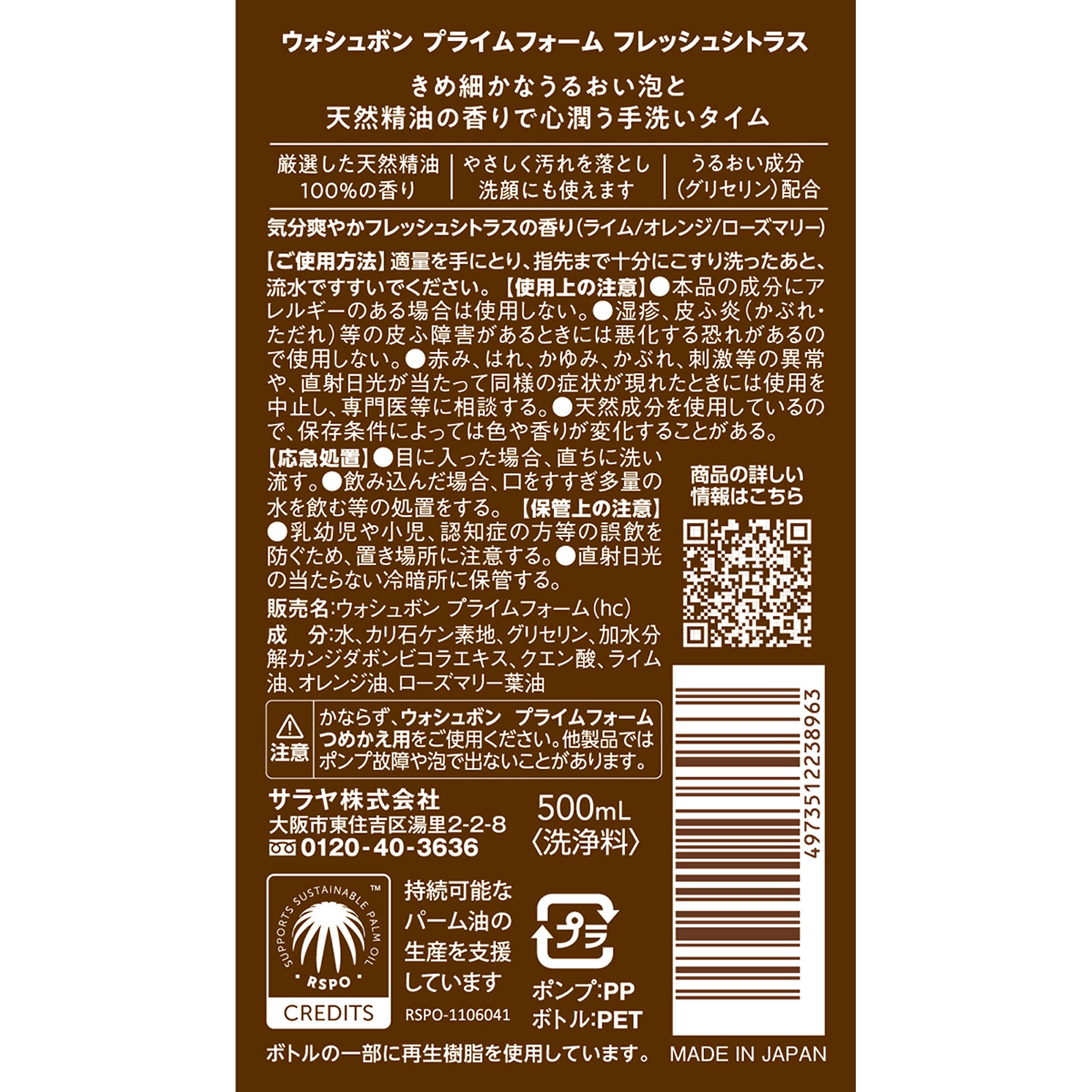 ウォシュボン プライムフォーム フレッシュシトラス 大型 500mL サラヤ