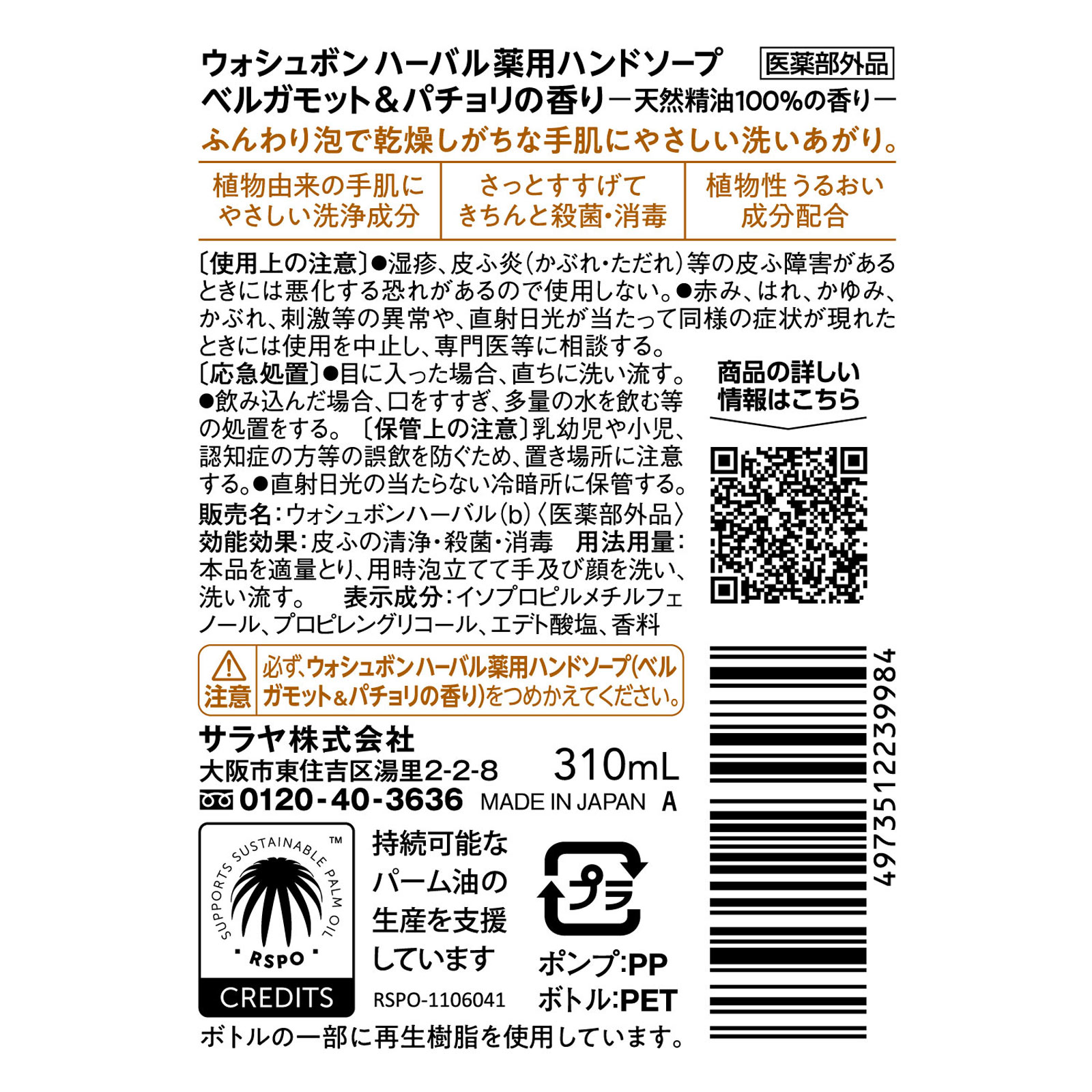 ウォシュボン ハーバル薬用ハンドソープ ベルガモット&パチョリ 本体 310mL サラヤ (医薬部外品)