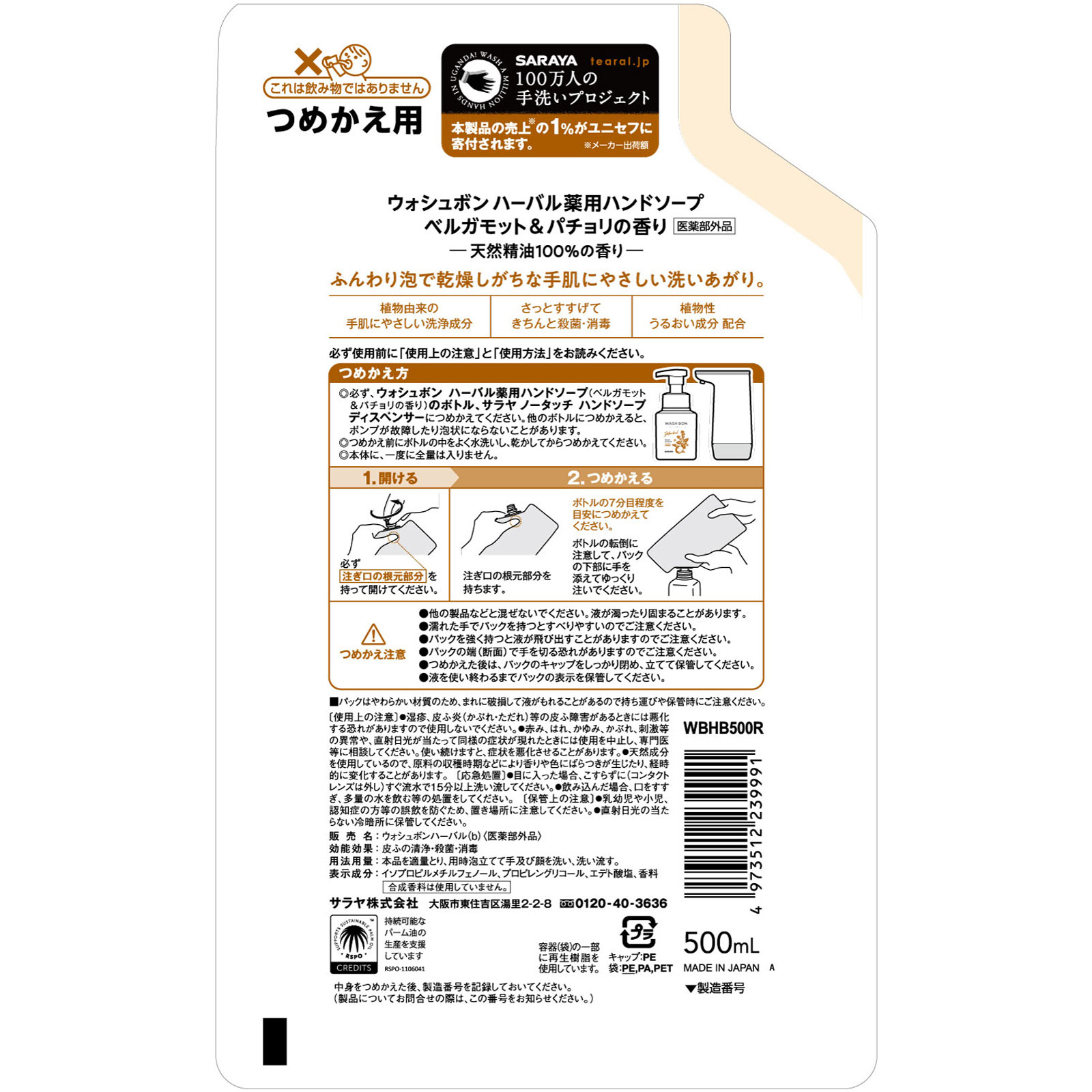 ウォシュボン ハーバル薬用ハンドソープ ベルガモット&パチョリ 詰替用 500mL サラヤ (医薬部外品)