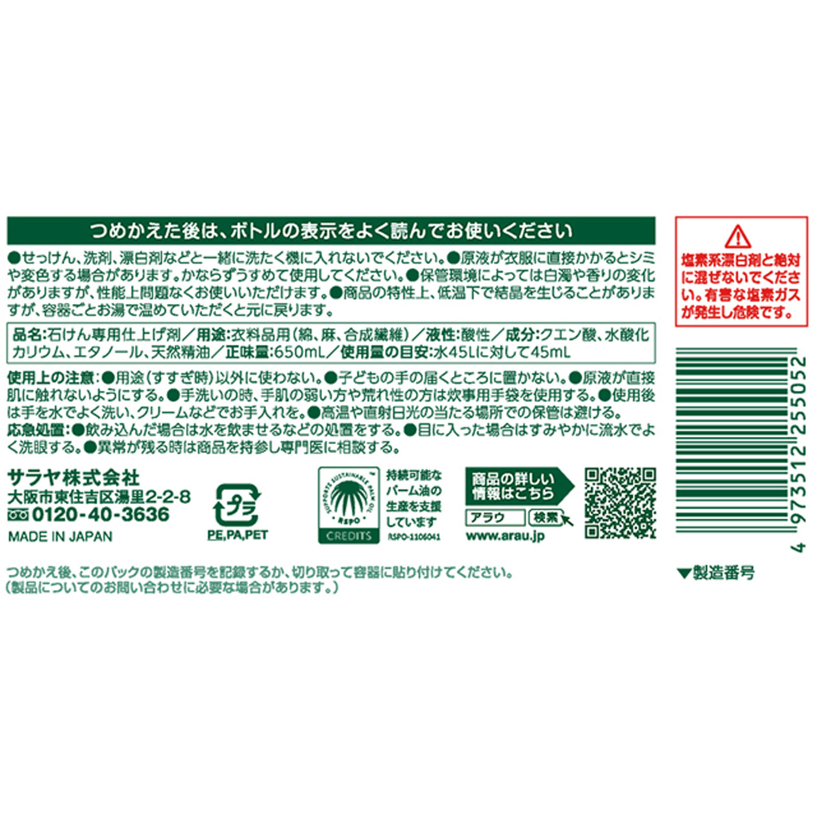 アラウ.洗濯用リンス仕上げ 詰替 650ML サラヤ