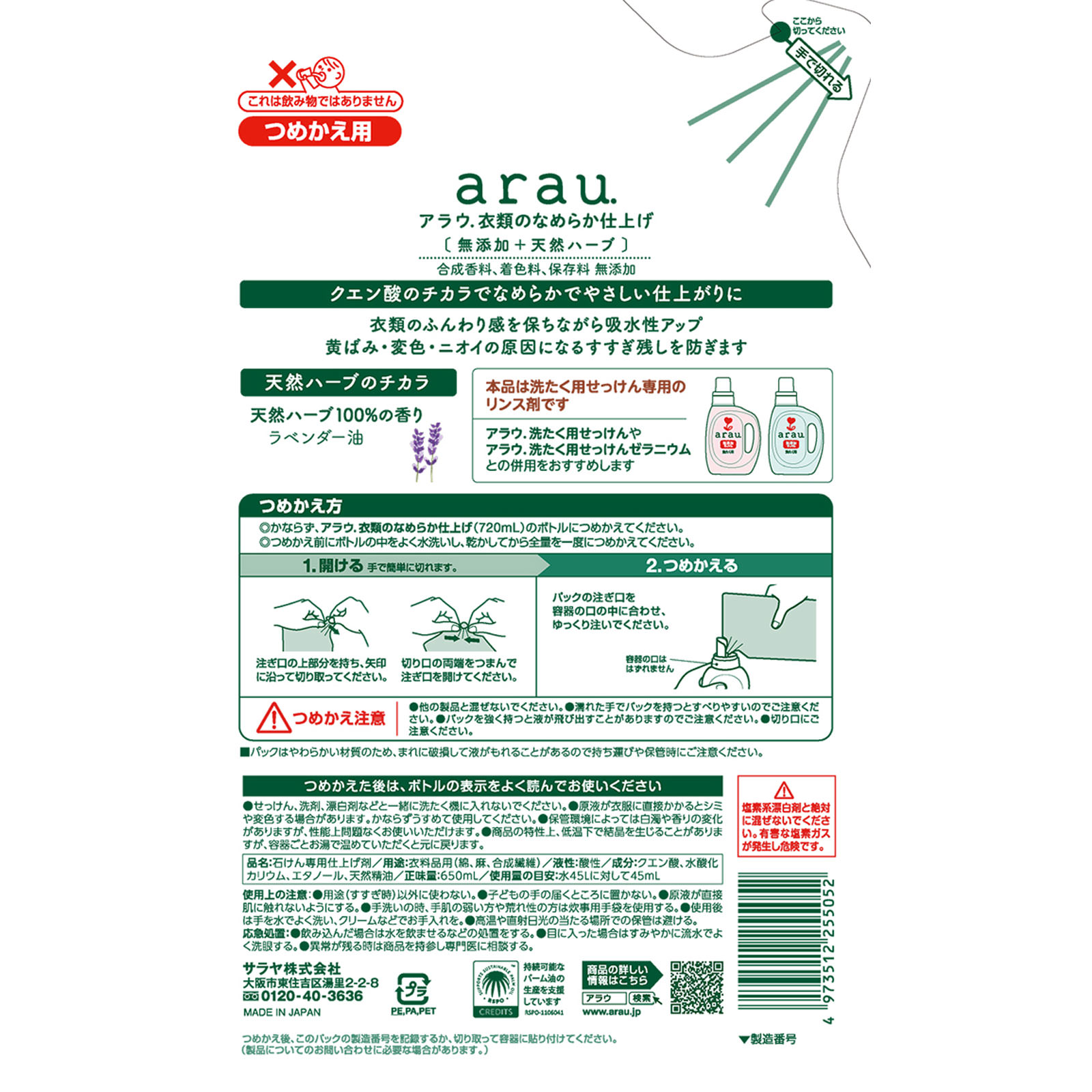 アラウ.洗濯用リンス仕上げ 詰替 650ML サラヤ