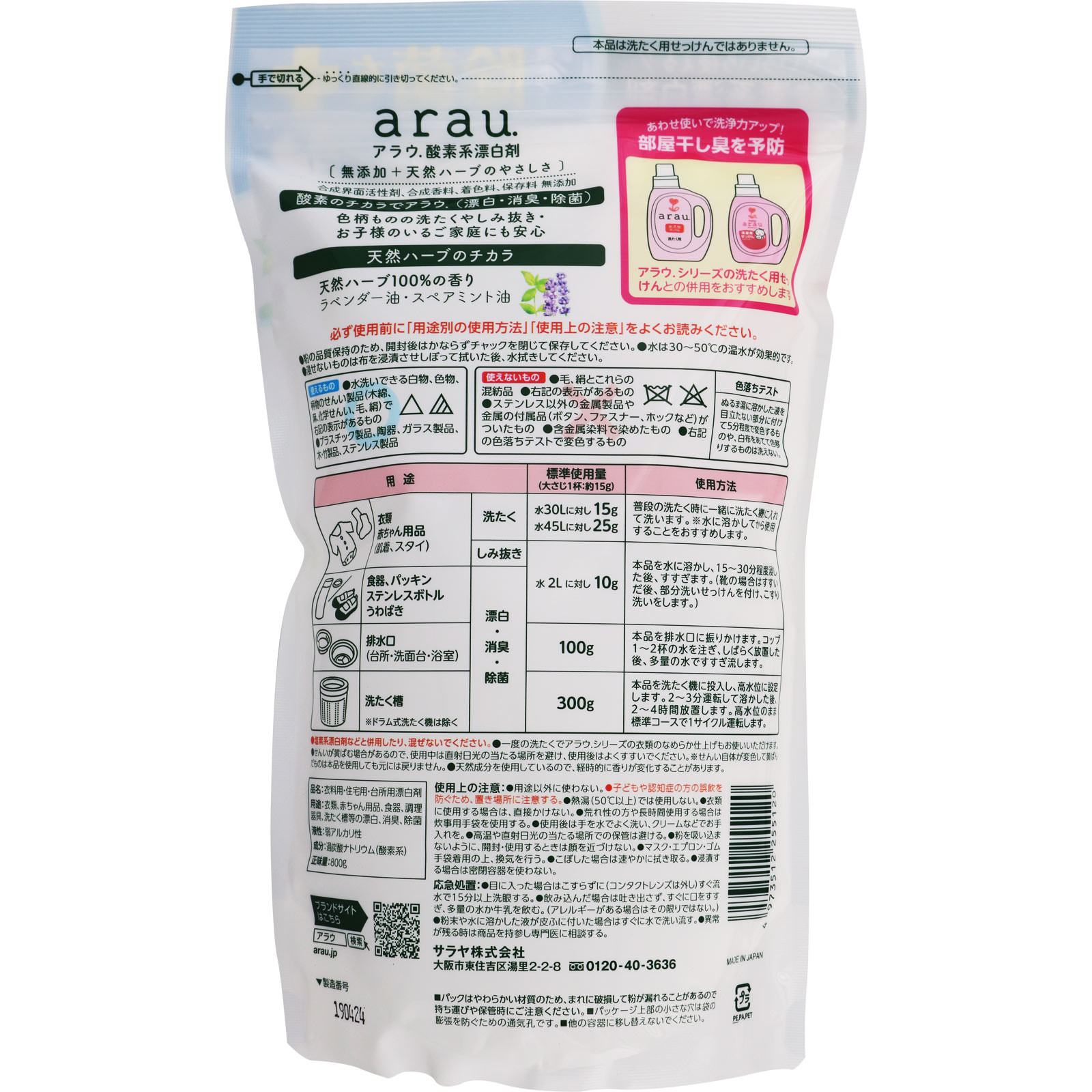 アラウ酸素系漂白剤 ８００ｇ サラヤ
