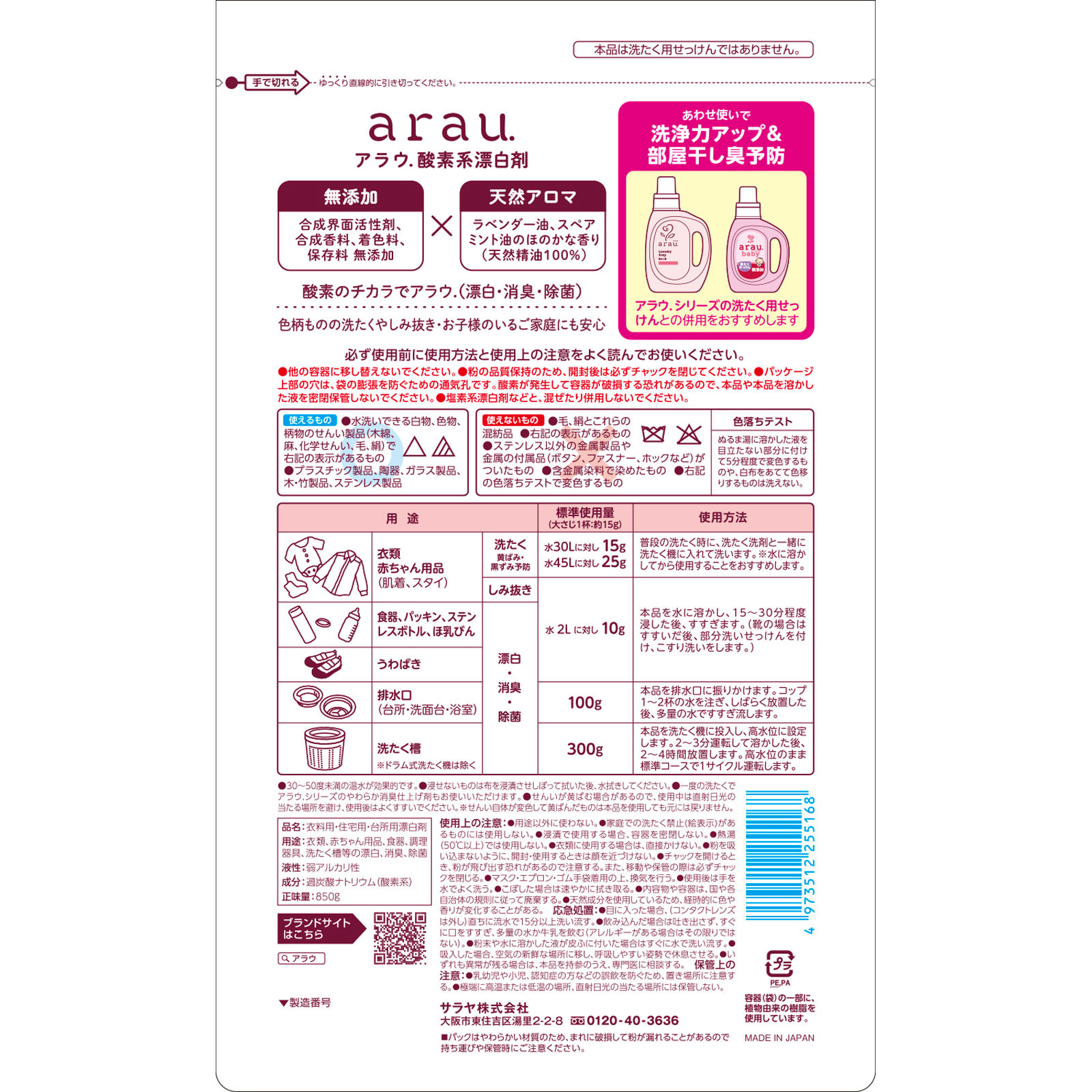 アラウ酸素系漂白剤 850g サラヤ