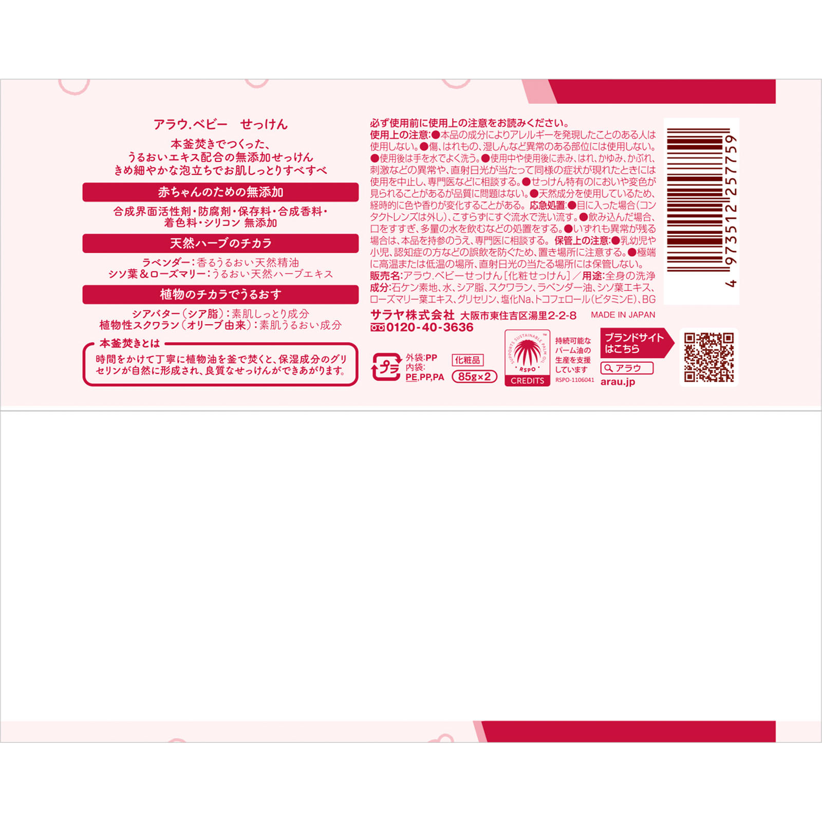 アラウ ベビーせっけん ８５ｇ×２ サラヤ