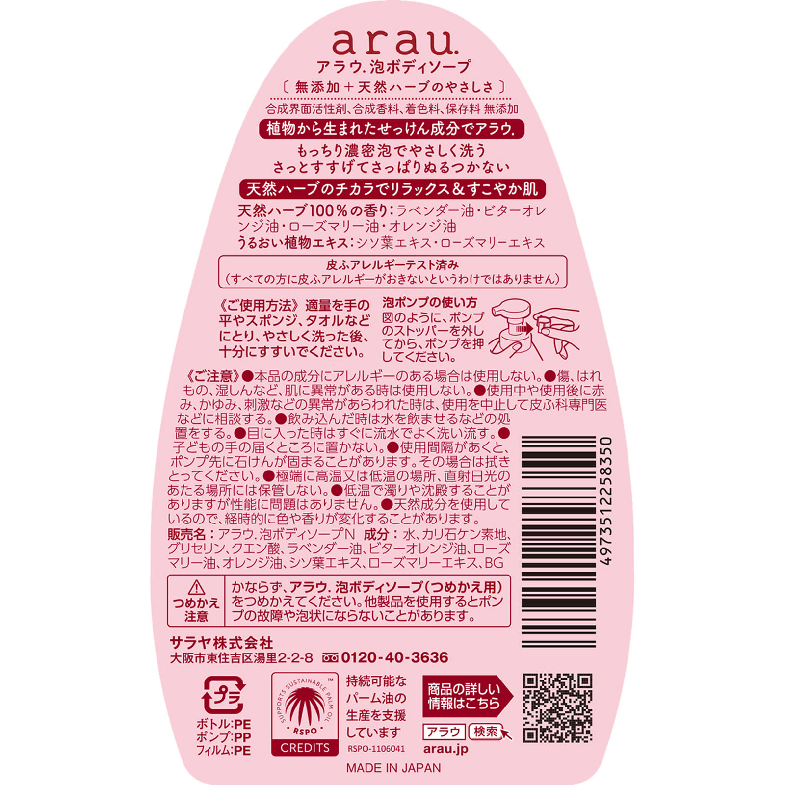 アラウ 泡ボディソープ ５５０ｍｌ サラヤ