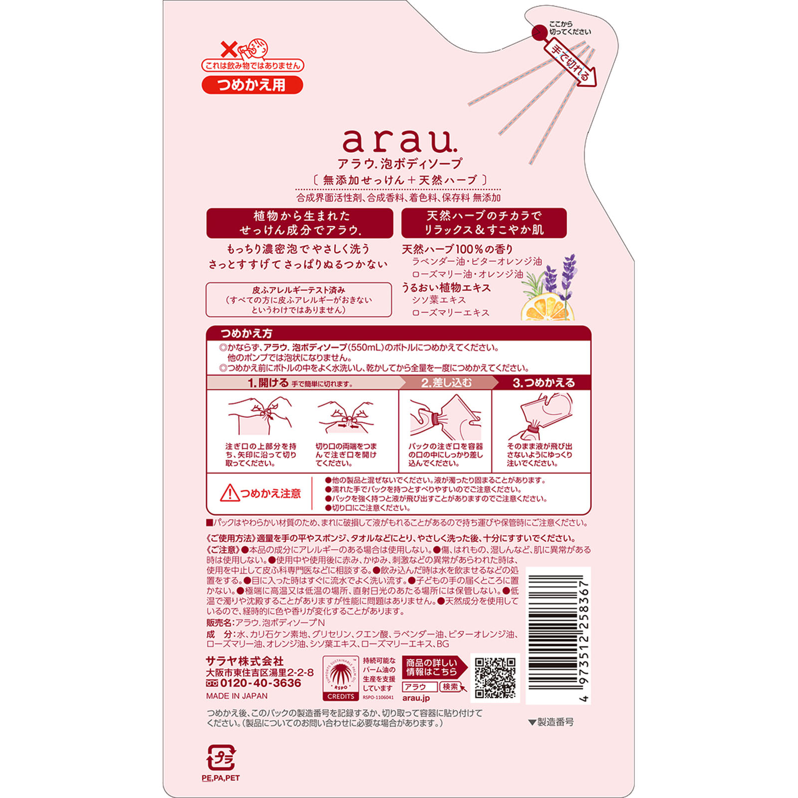 アラウ 泡ボディソープ 詰替 ４５０ｍｌ サラヤ