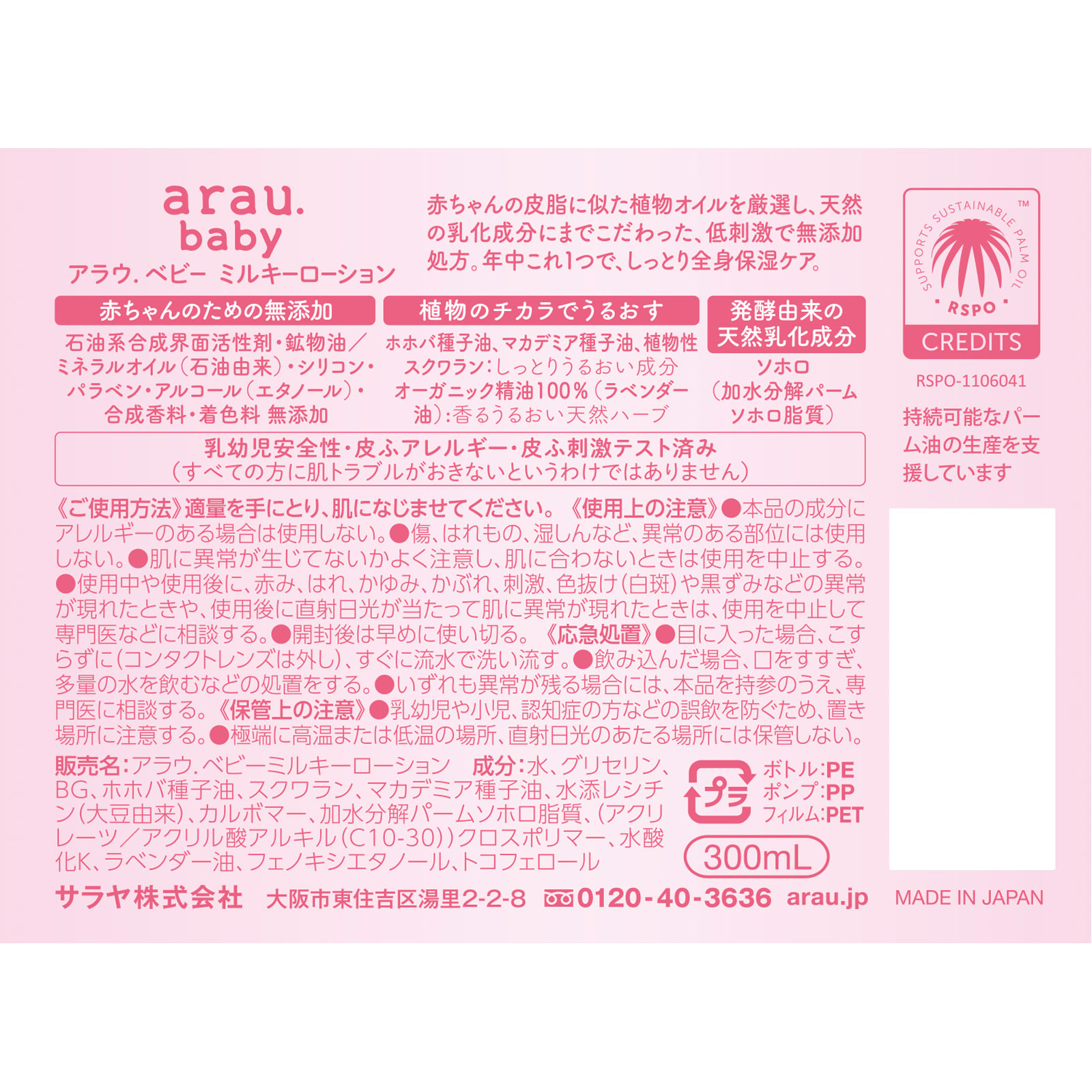 アラウ ベビーミルキーローション ３００ｍｌ サラヤ