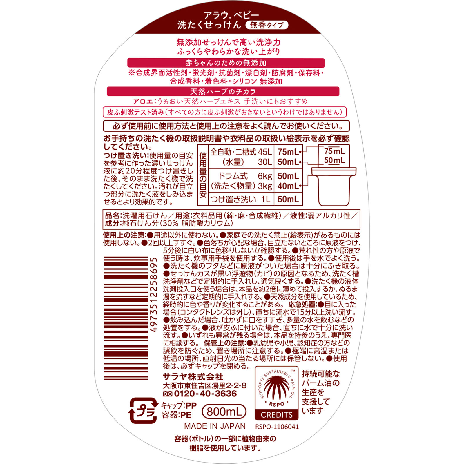 アラウ ベビー 洗濯用せっけん 本体 ８００ｍｌ サラヤ