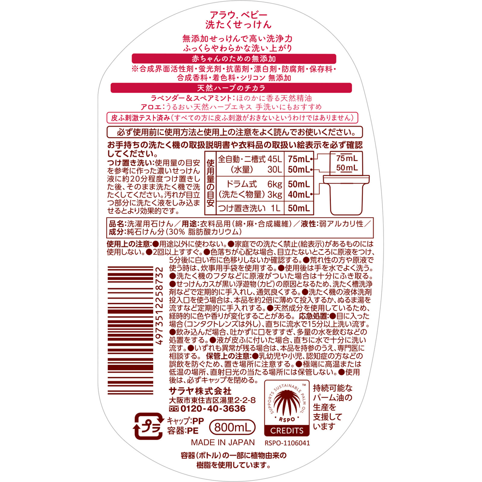 アラウベビー洗濯石鹸本体 ８００ｍｌ サラヤ