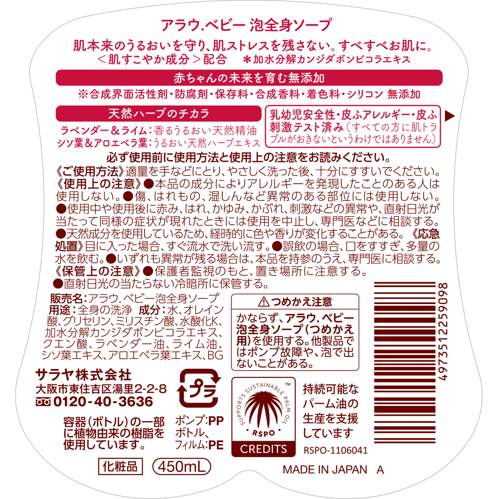 アラウベビー 泡全身ソープ 本体 450ML サラヤ