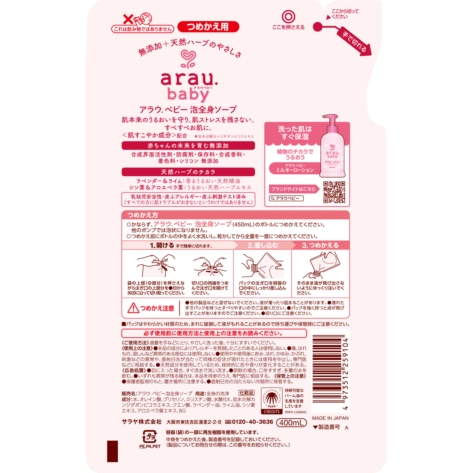 アラウベビー 泡全身ソープ 詰替 ４００ＭＬ サラヤ