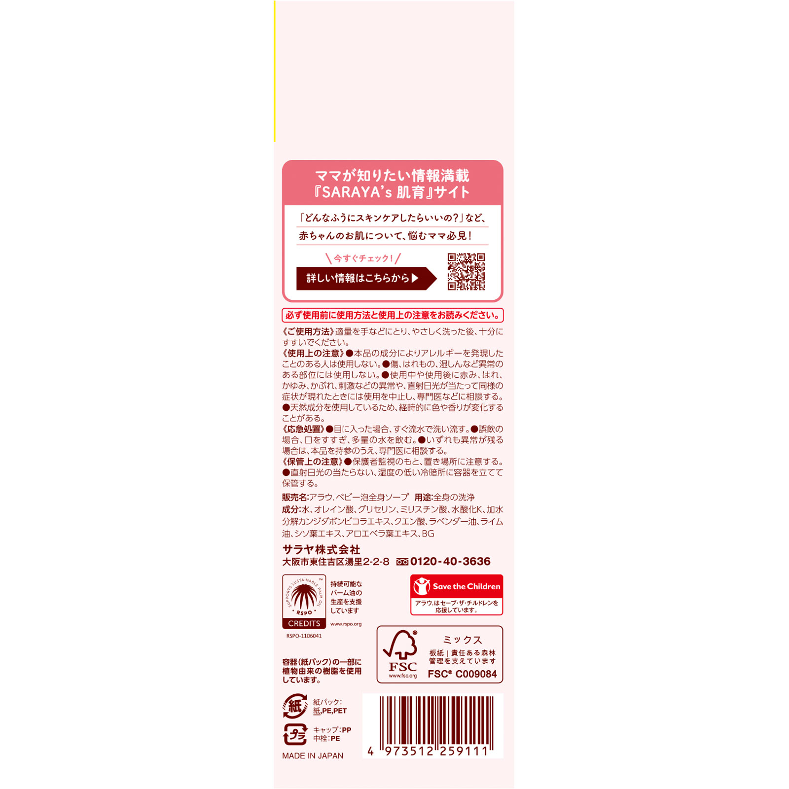 アラウベビー 泡全身ソープ 詰替 ８００ＭＬ サラヤ