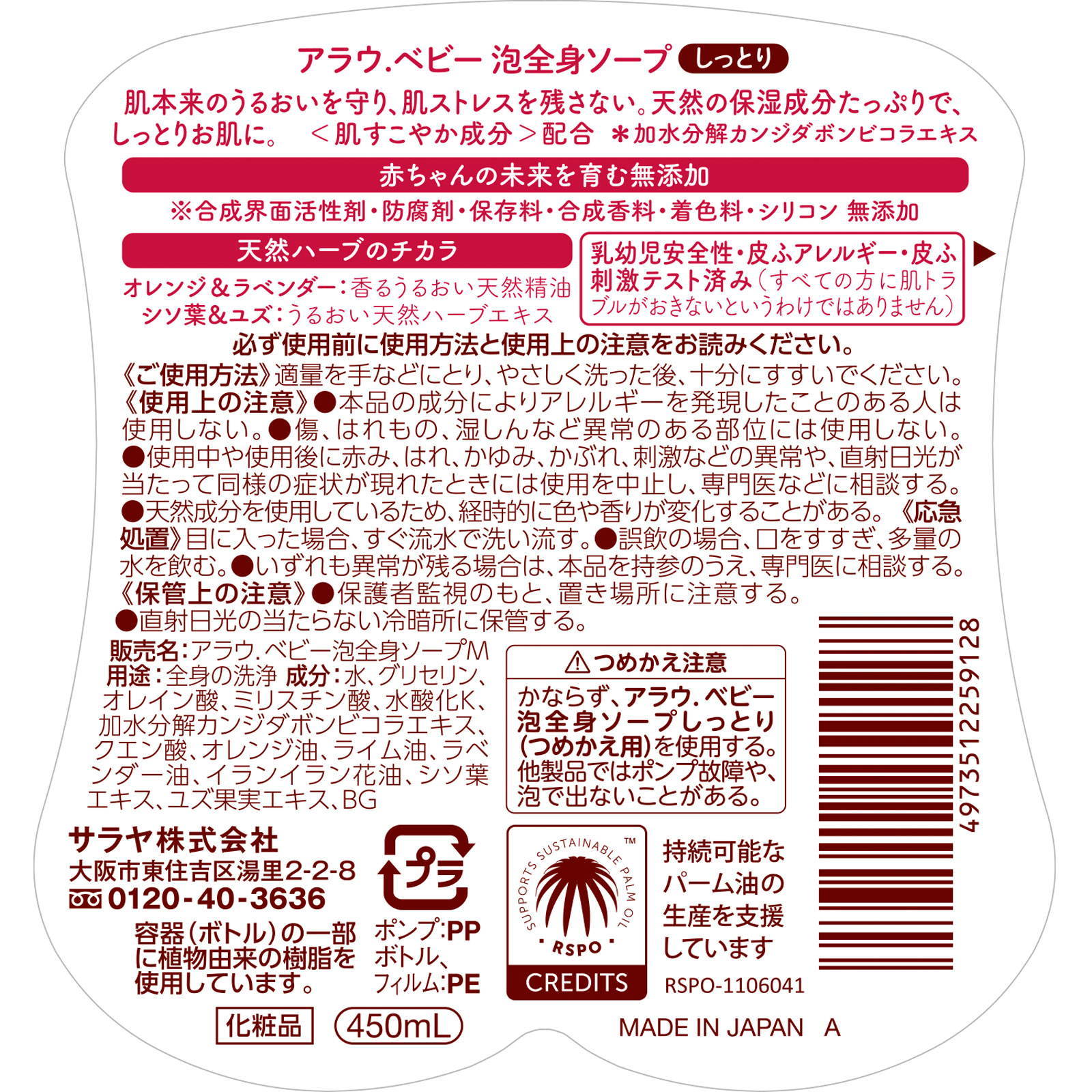 アラウベビー 泡全身ソープ しっとり 本体 ４５０ＭＬ サラヤ