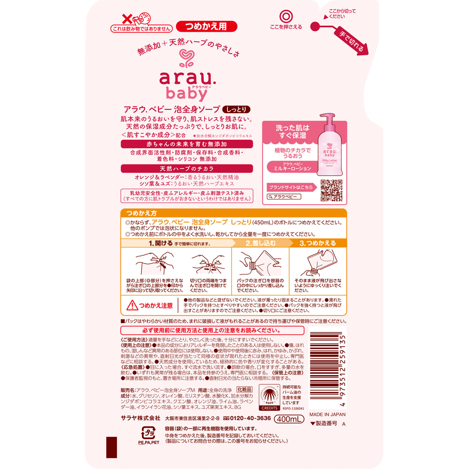 アラウベビー 泡全身ソープ しっとり 詰替 ４００ＭＬ サラヤ