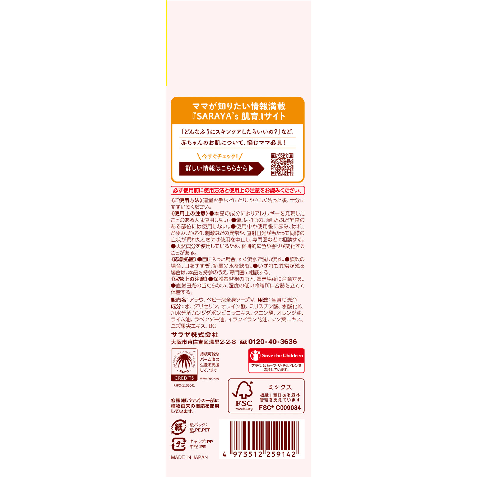 アラウベビー 泡全身ソープ しっとり 詰替 ８００ＭＬ サラヤ