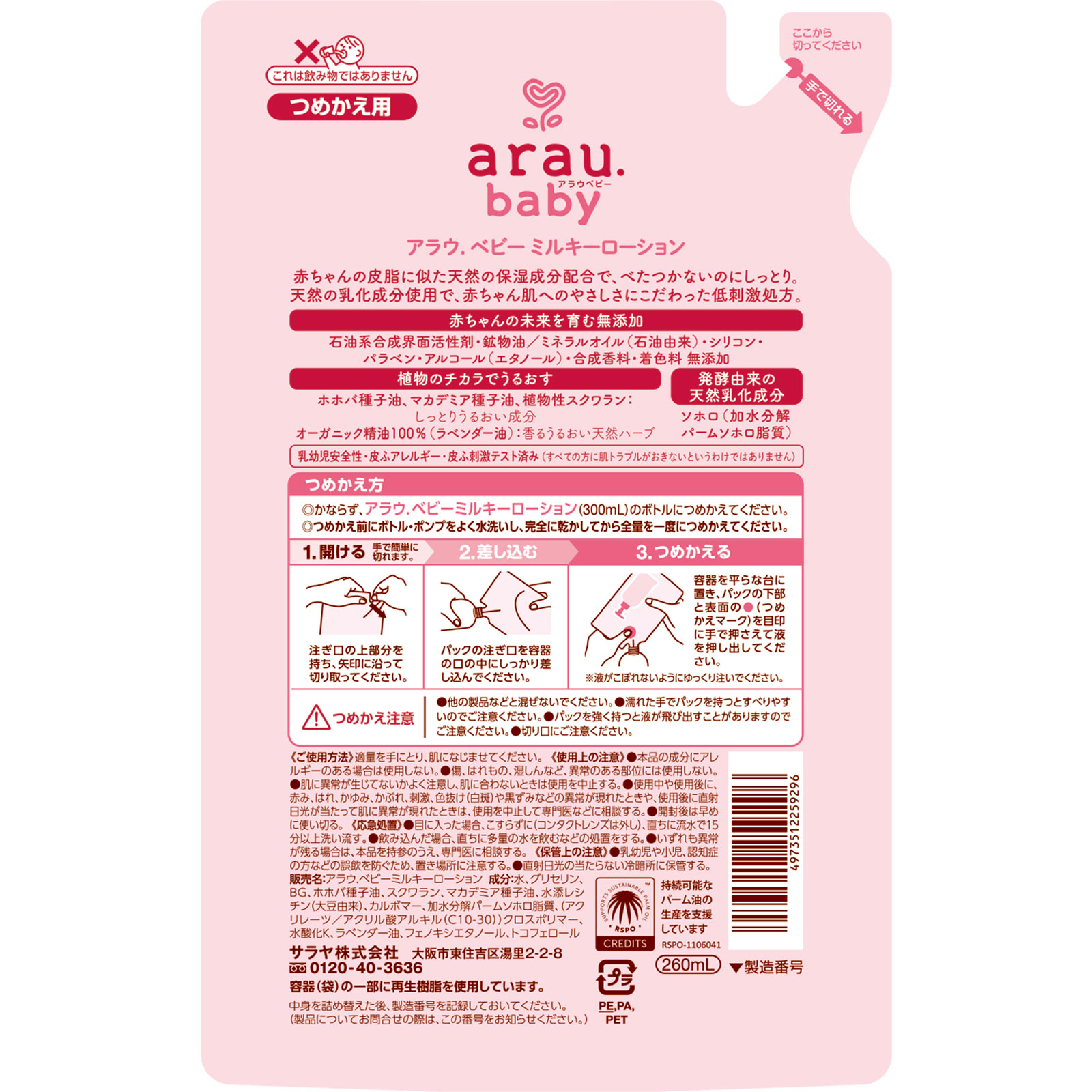 アラウベビーミ ルキーローション 替え ２６０ｍｌ サラヤ