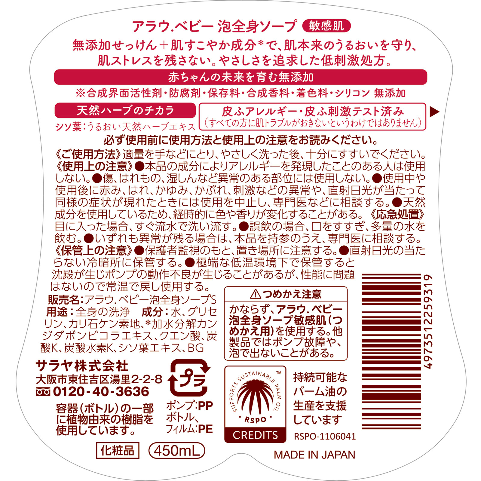 アラウベビー 泡全身ソープ 敏感肌 本体 ４５０ＭＬ サラヤ