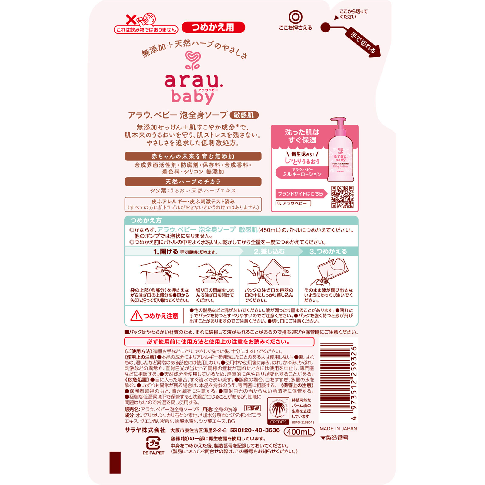 アラウベビー 泡全身ソープ 敏感肌 詰替 ４００ＭＬ サラヤ