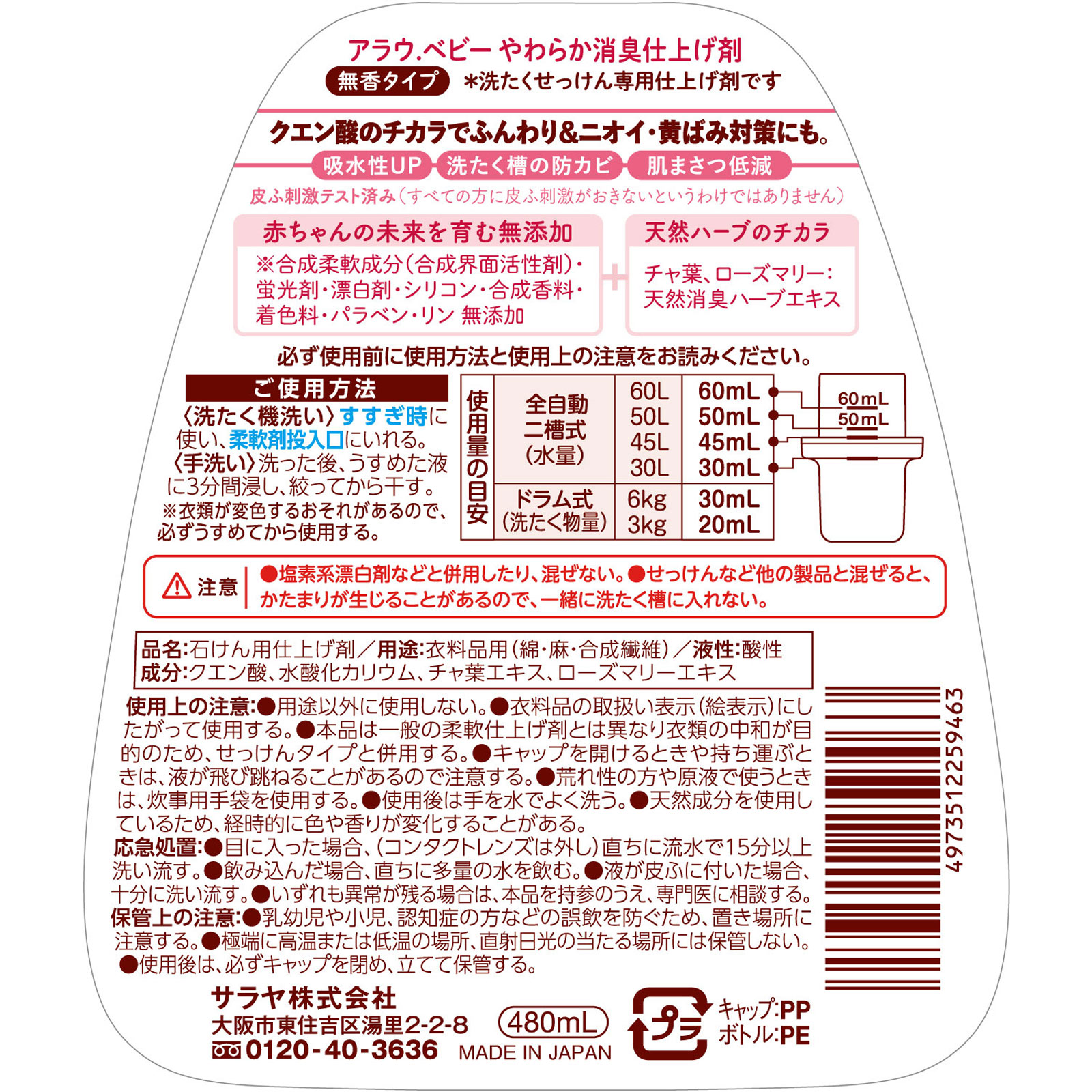 アラウベビーやわらか消臭仕上げ剤本体 ４８０ｍｌ サラヤ