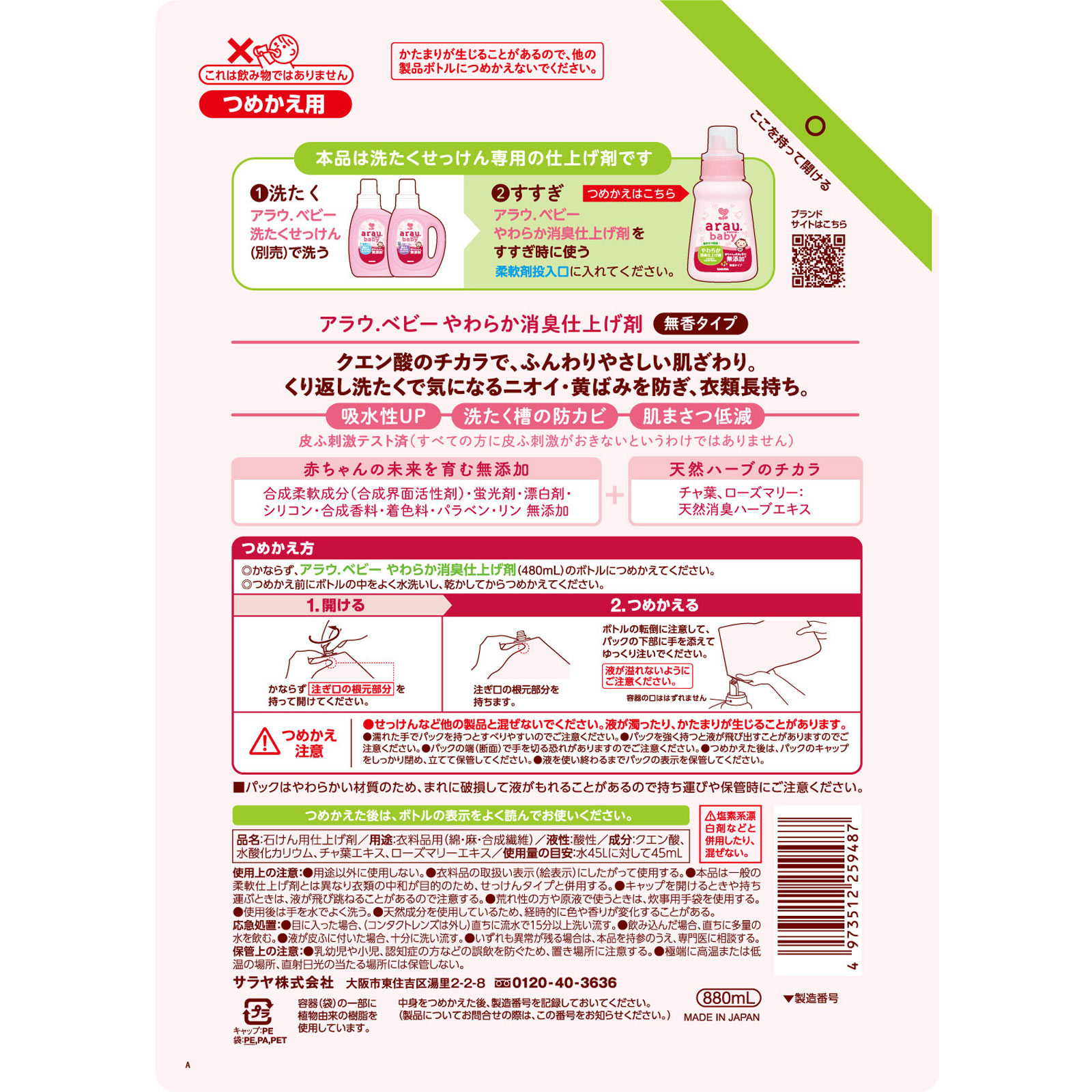 アラウベビーやわらか消臭仕上げ剤詰替 ８８０ｍｌ サラヤ