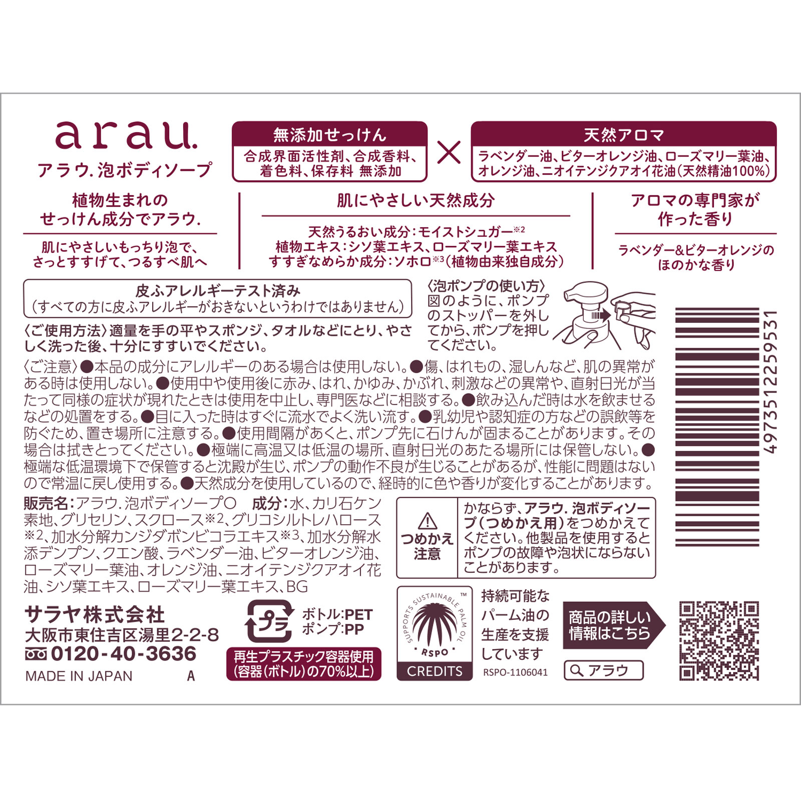アラウ 泡ボディソープ 480mL サラヤ
