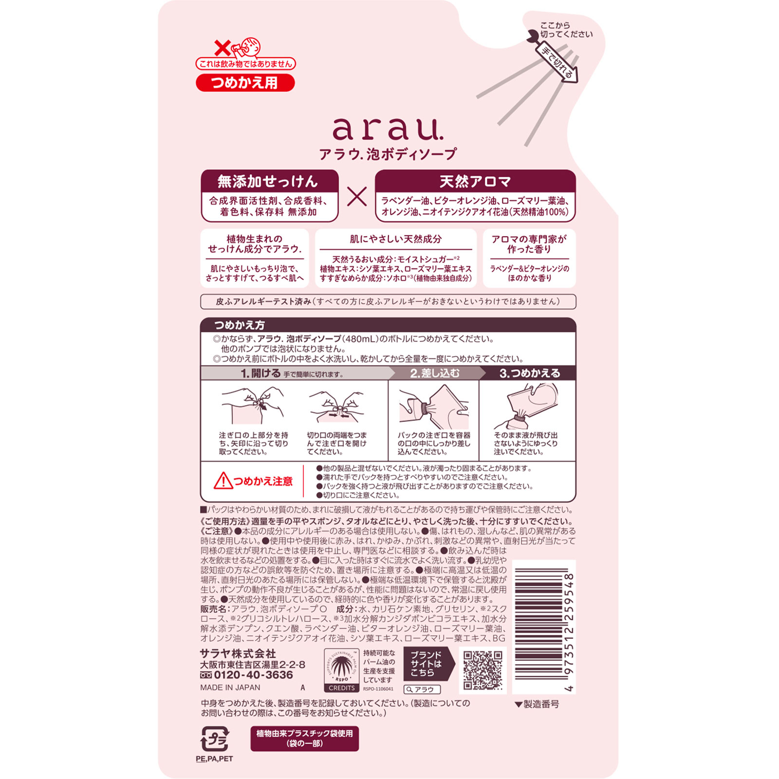 アラウ 泡ボディソープ詰替 430mL サラヤ