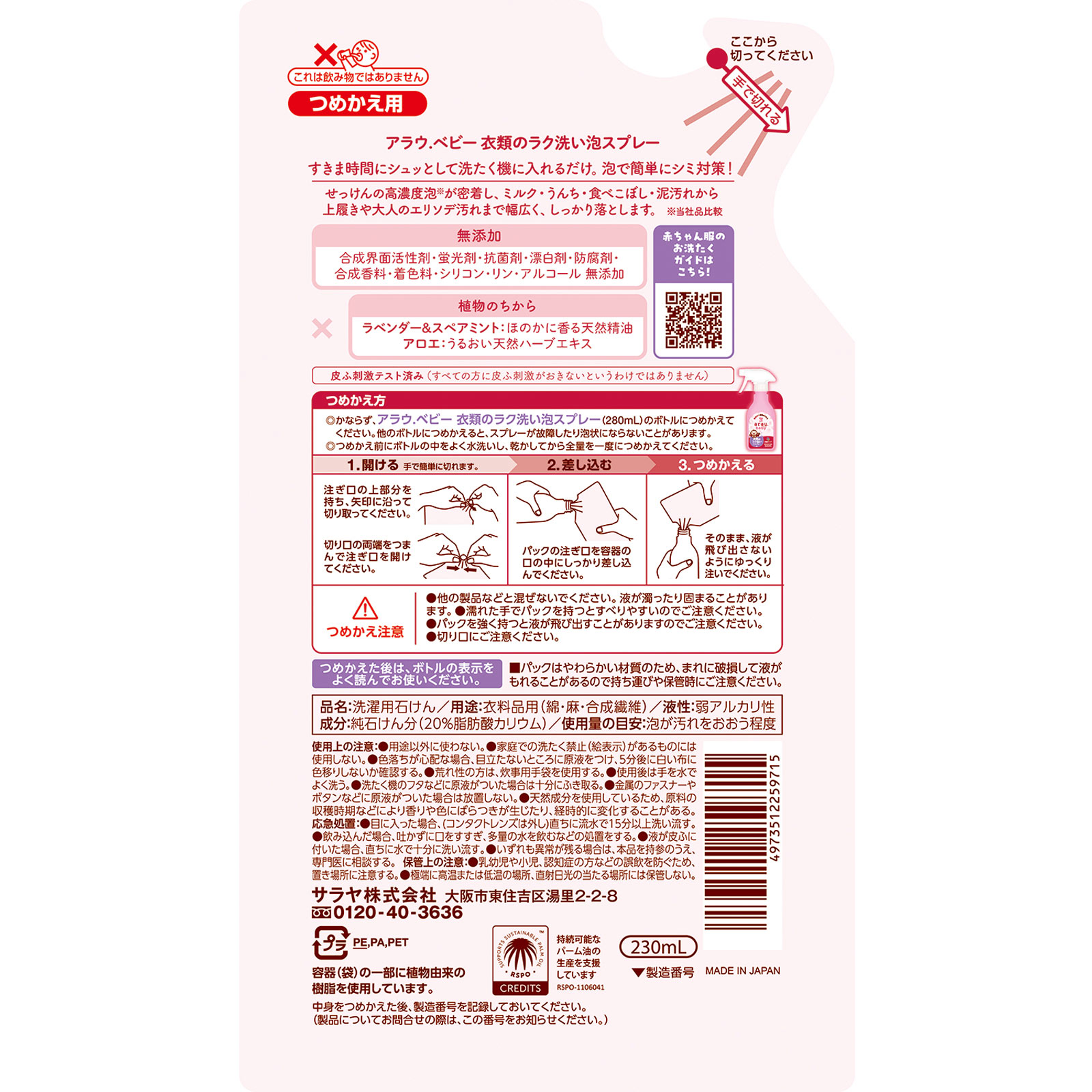アラウベビー衣料のラク洗い泡スプレー詰替 ２３０ＭＬ サラヤ