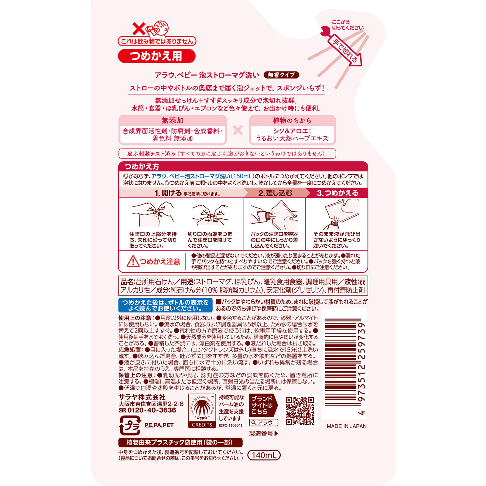 アラウベビー泡ストローマグ洗い詰替 １４０ＭＬ サラヤ