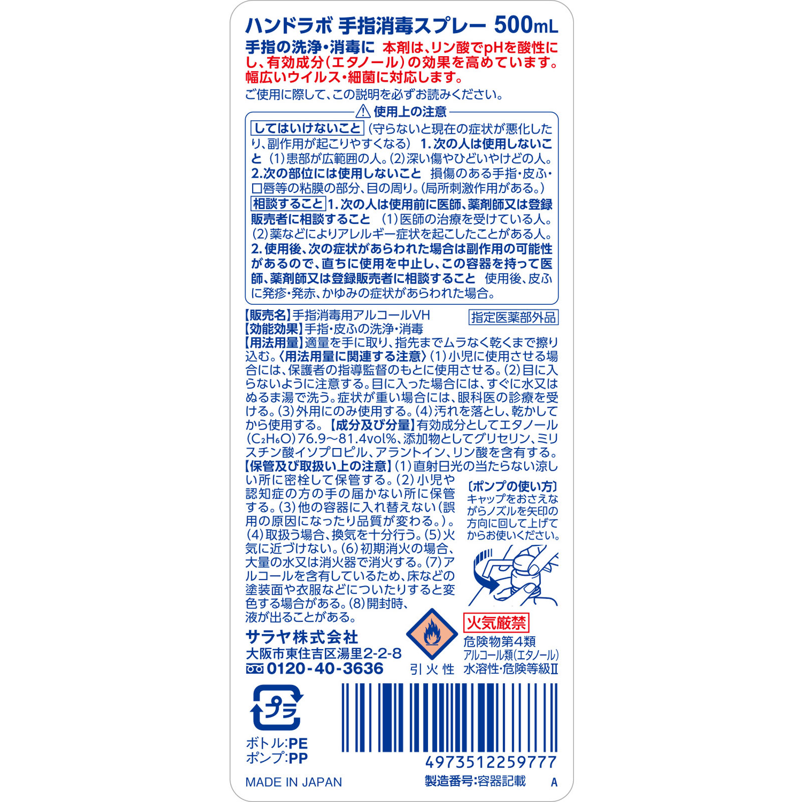 ハンドラボ　手指消毒スプレーＶＨ ５００ｍｌ サラヤ (指定医薬部外品)