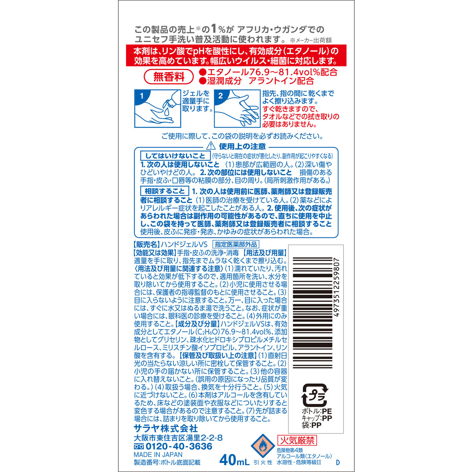 ハンドラボ 手指消毒ハンドジェルＶＳ 携帯用 ４０ｍｌ サラヤ (指定医薬部外品)