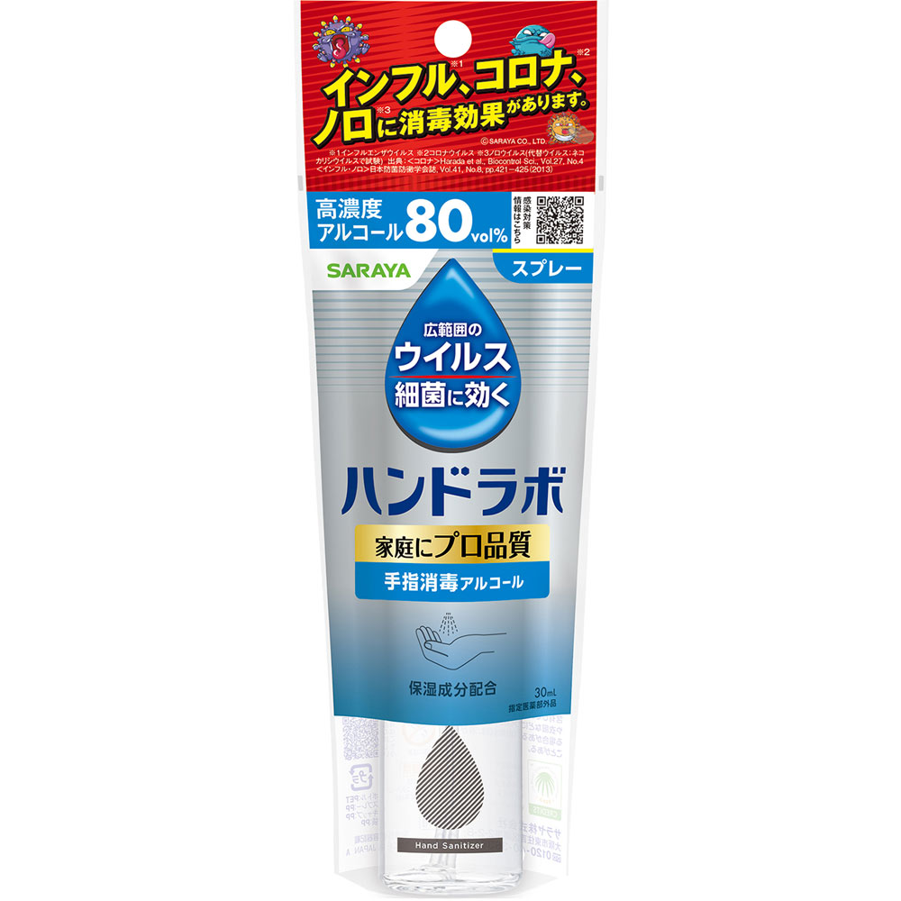ハンドラボ 手指消毒スプレーＶＨ 携帯用 ３０ｍｌ サラヤ (指定医薬部外品)