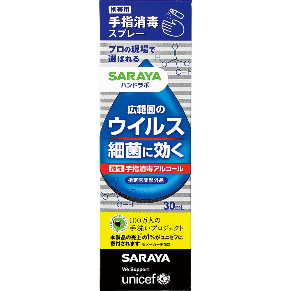 ハンドラボ 手指消毒スプレーＶＨ 携帯用 ３０ｍｌ サラヤ (指定医薬部外品)