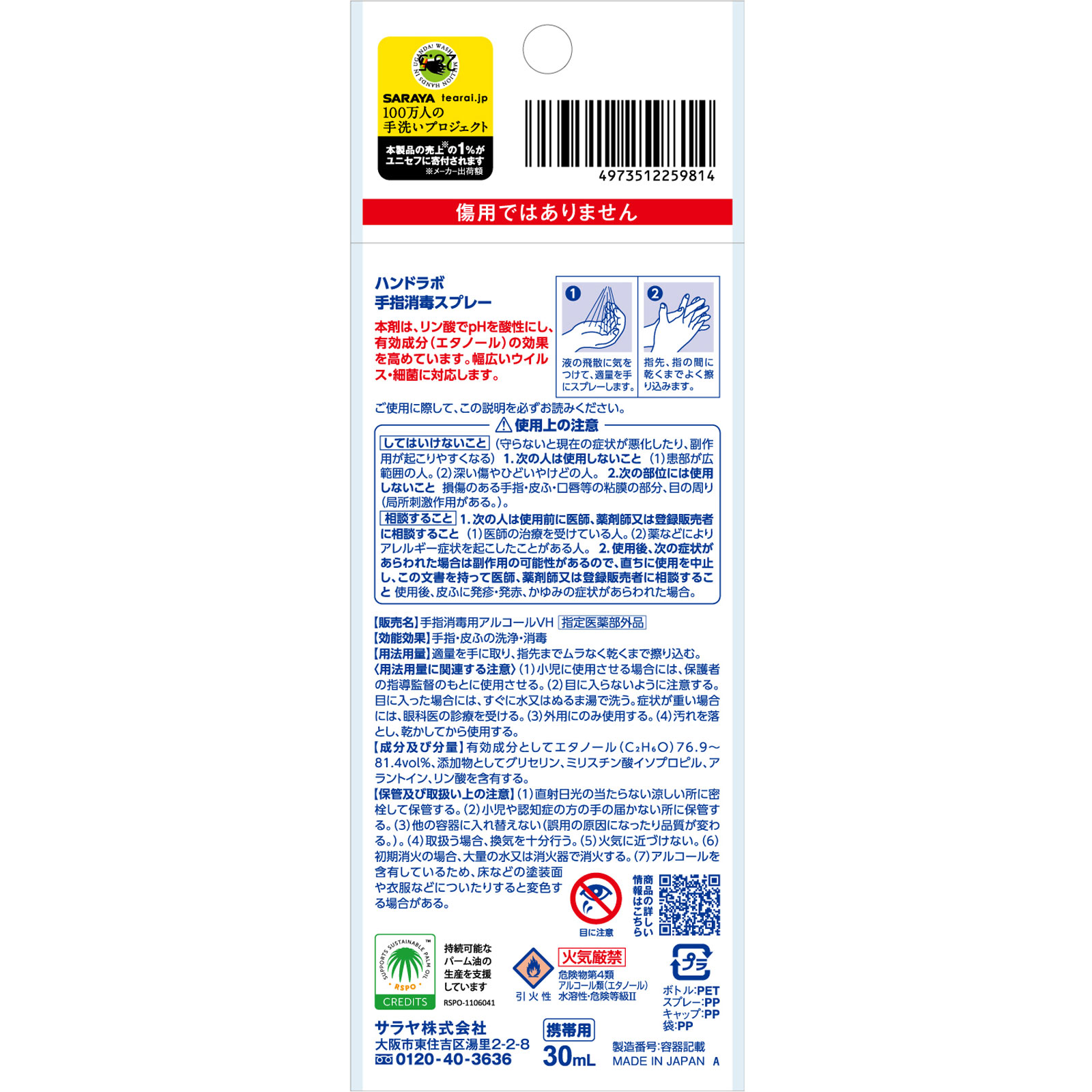 ハンドラボ 手指消毒スプレーＶＨ 携帯用 ３０ｍｌ サラヤ (指定医薬部外品)