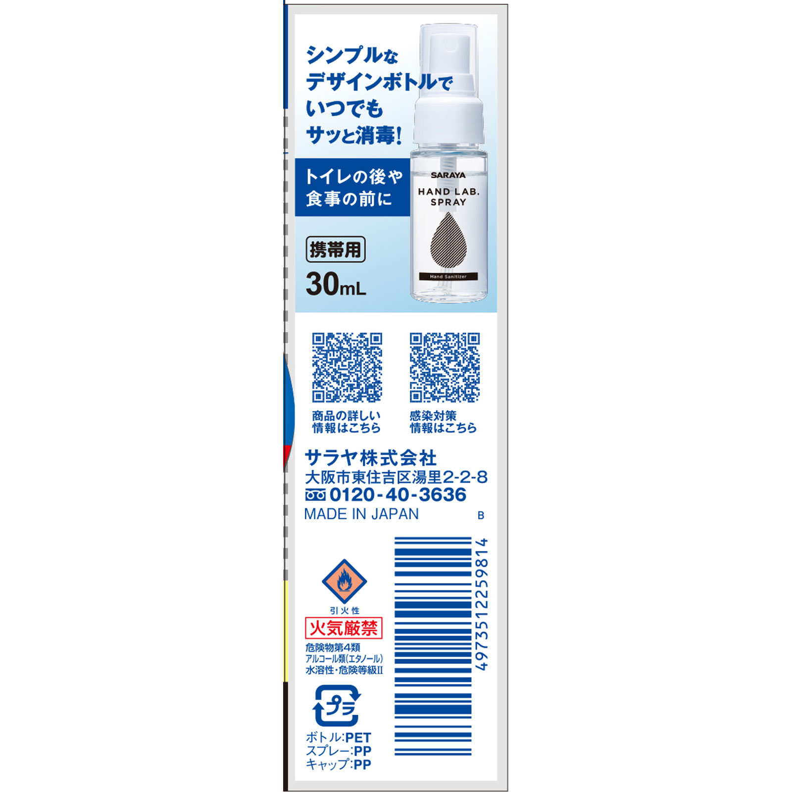 ハンドラボ 手指消毒スプレーＶＨ 携帯用 ３０ｍｌ サラヤ (指定医薬部外品)