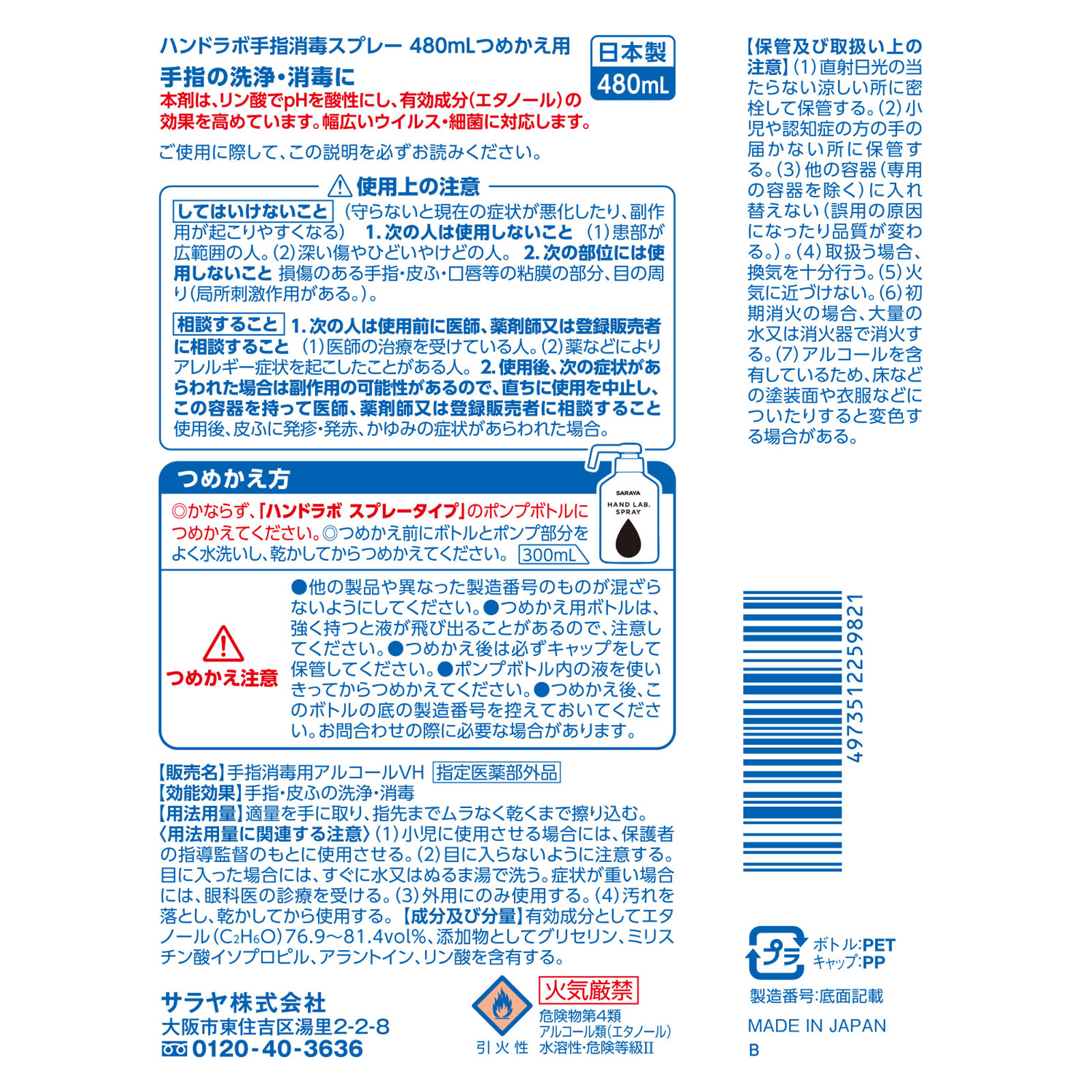 ハンドラボ 手指消毒スプレーＶＨ 詰替用 ４８０ｍｌ サラヤ (指定医薬部外品)