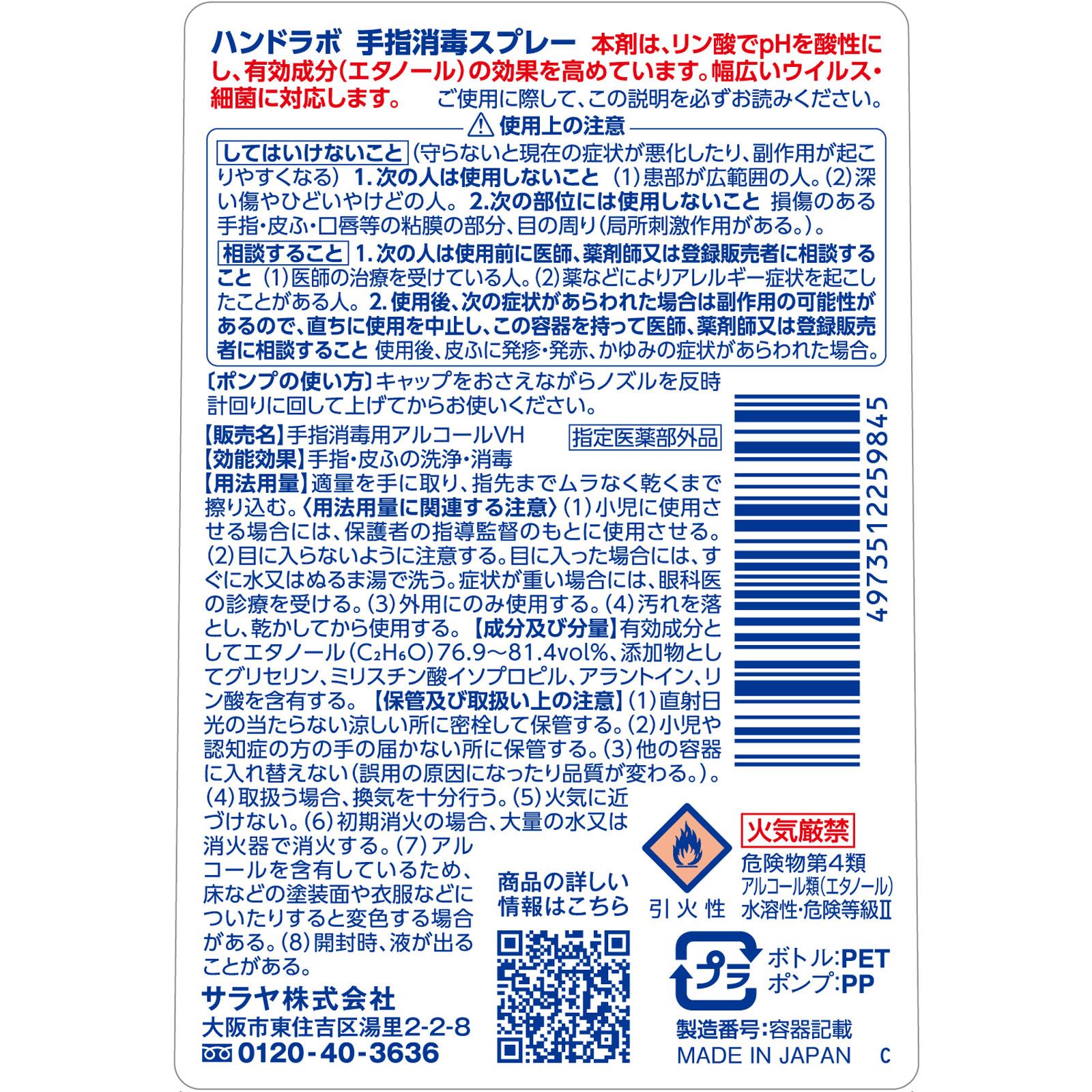 ハンドラボ 手指消毒スプレーＶＨ ３００ｍｌ サラヤ (指定医薬部外品)