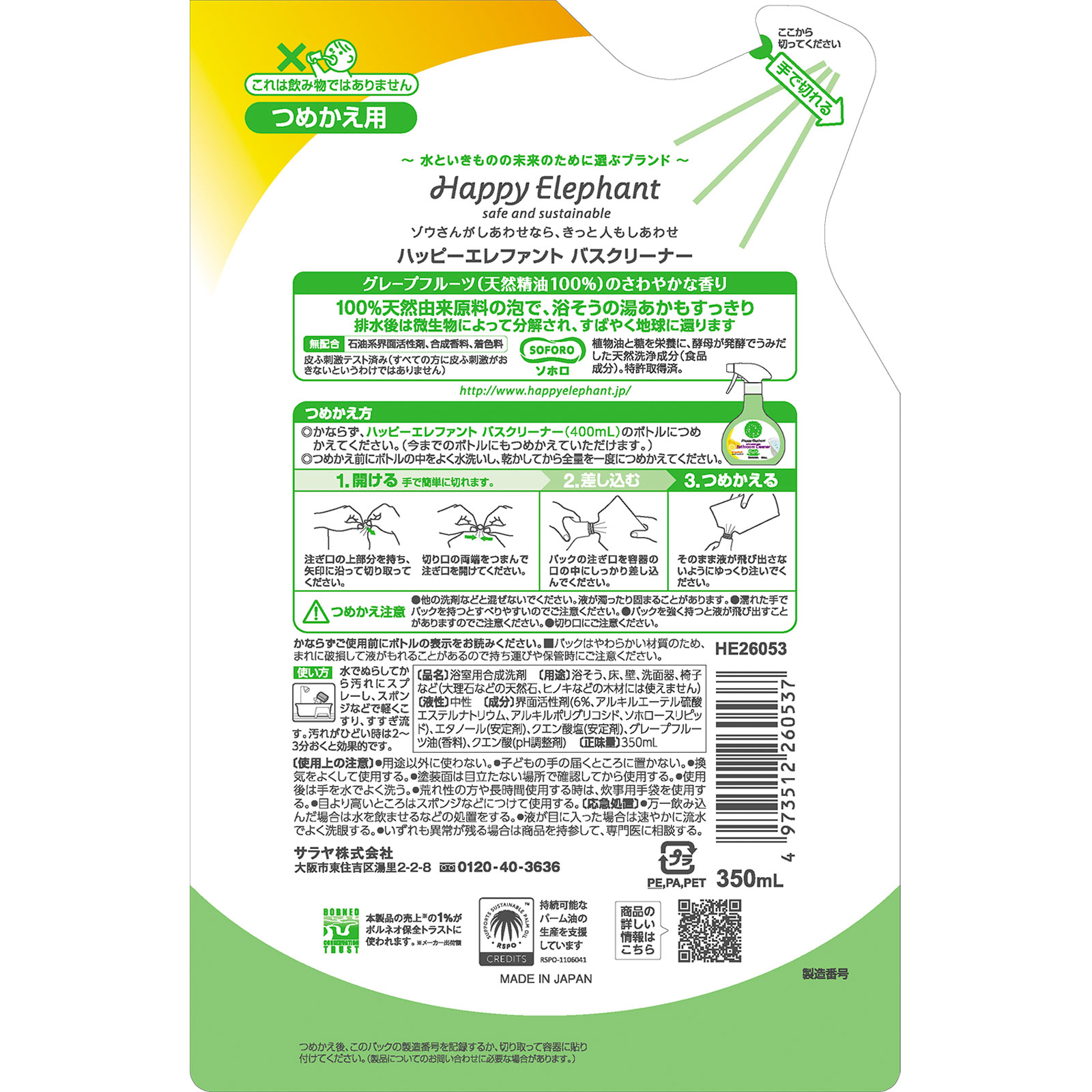 ハッピーエレファント バスクリーナー 詰替用 ３５０ｍｌ サラヤ